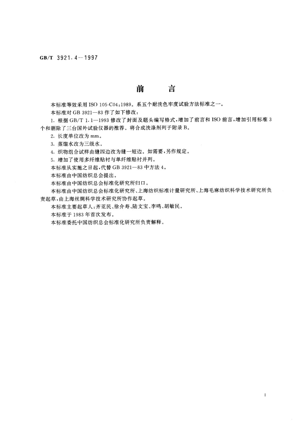 GB/T 3921.4-1997 纺织品　色牢度试验　耐洗色牢度：试验4