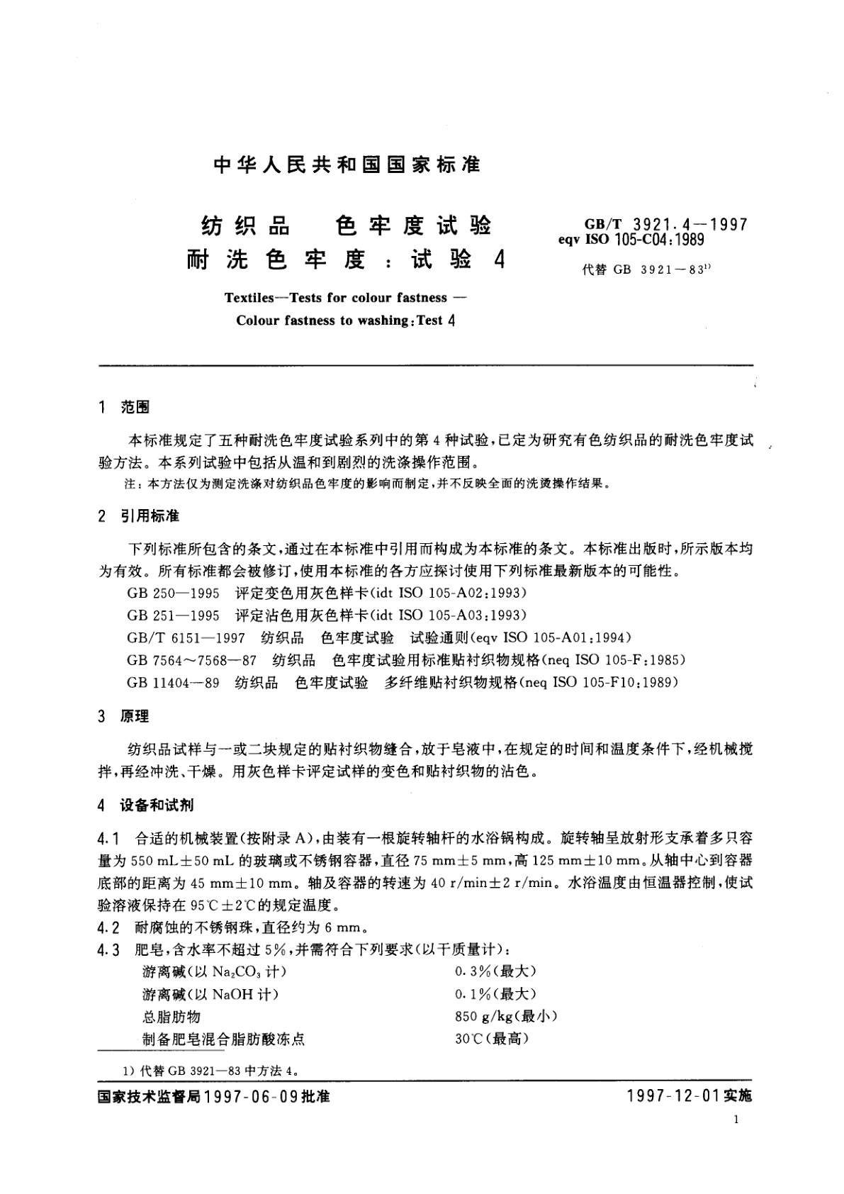 GB/T 3921.4-1997 纺织品　色牢度试验　耐洗色牢度：试验4