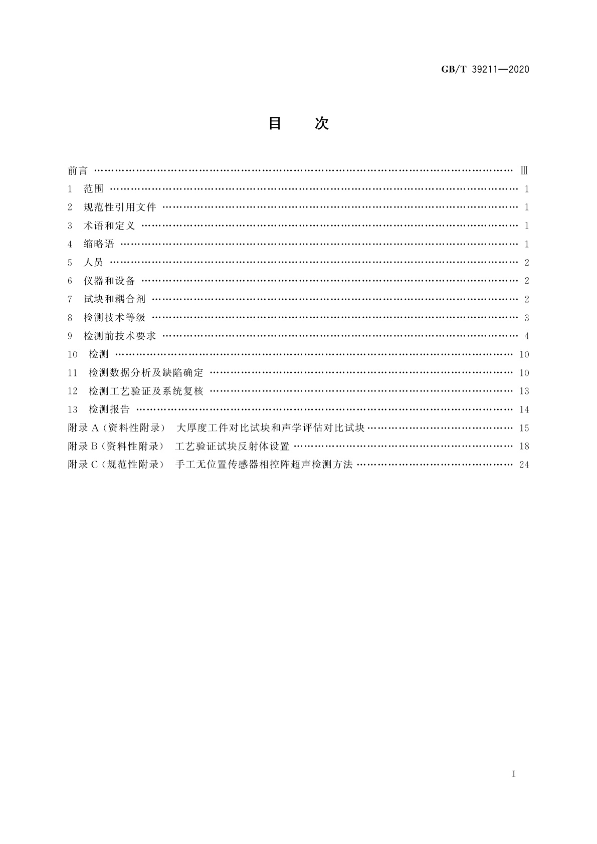 GB/T 39211-2020 船舶钢焊缝超声相控阵检测方法