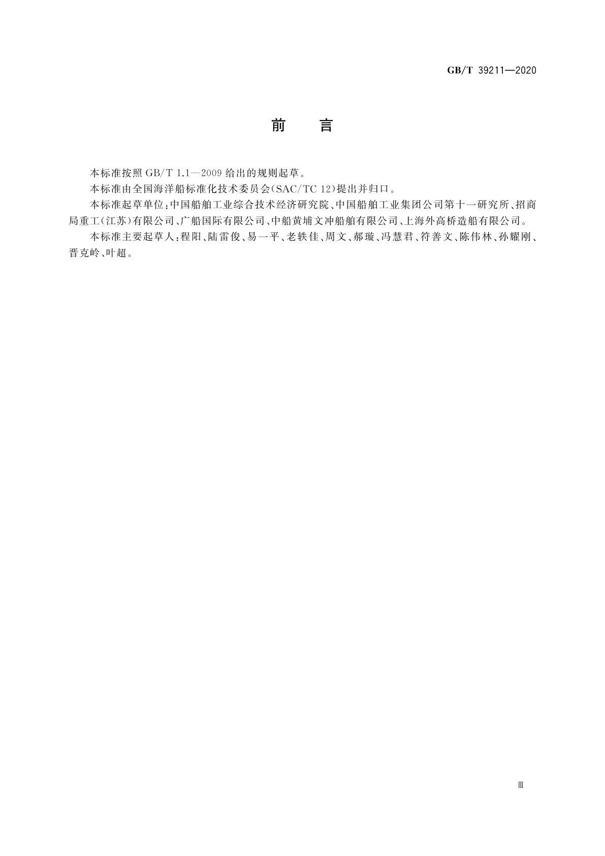 GB/T 39211-2020 船舶钢焊缝超声相控阵检测方法