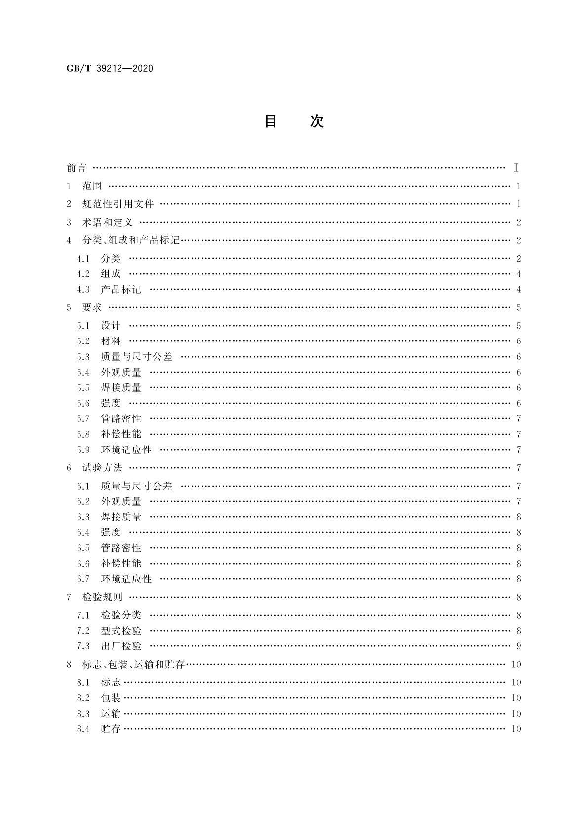 GB/T 39212-2020 浮式钻井船钻柱升沉补偿装置