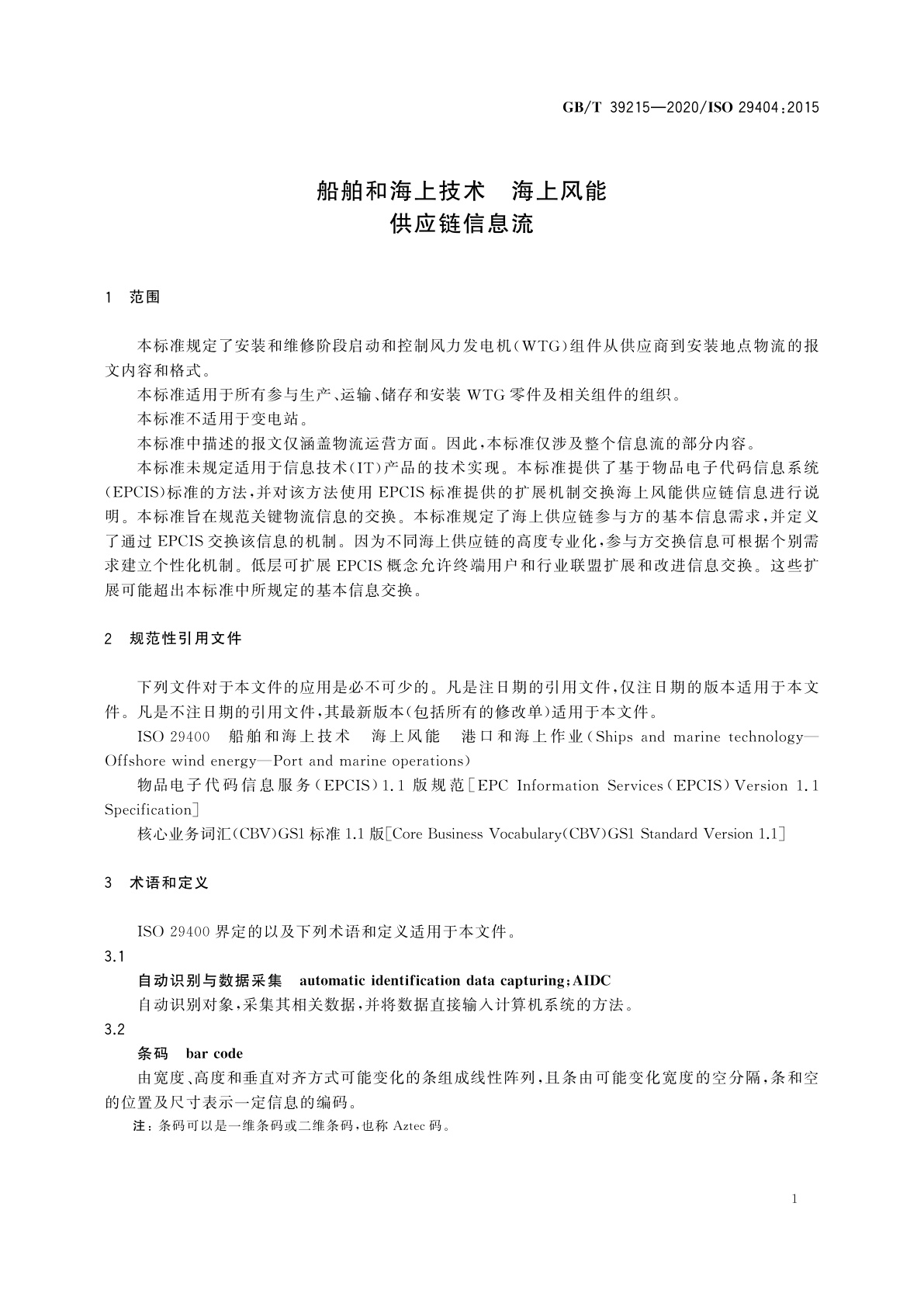 GB/T 39215-2020 船舶和海上技术　海上风能　供应链信息流