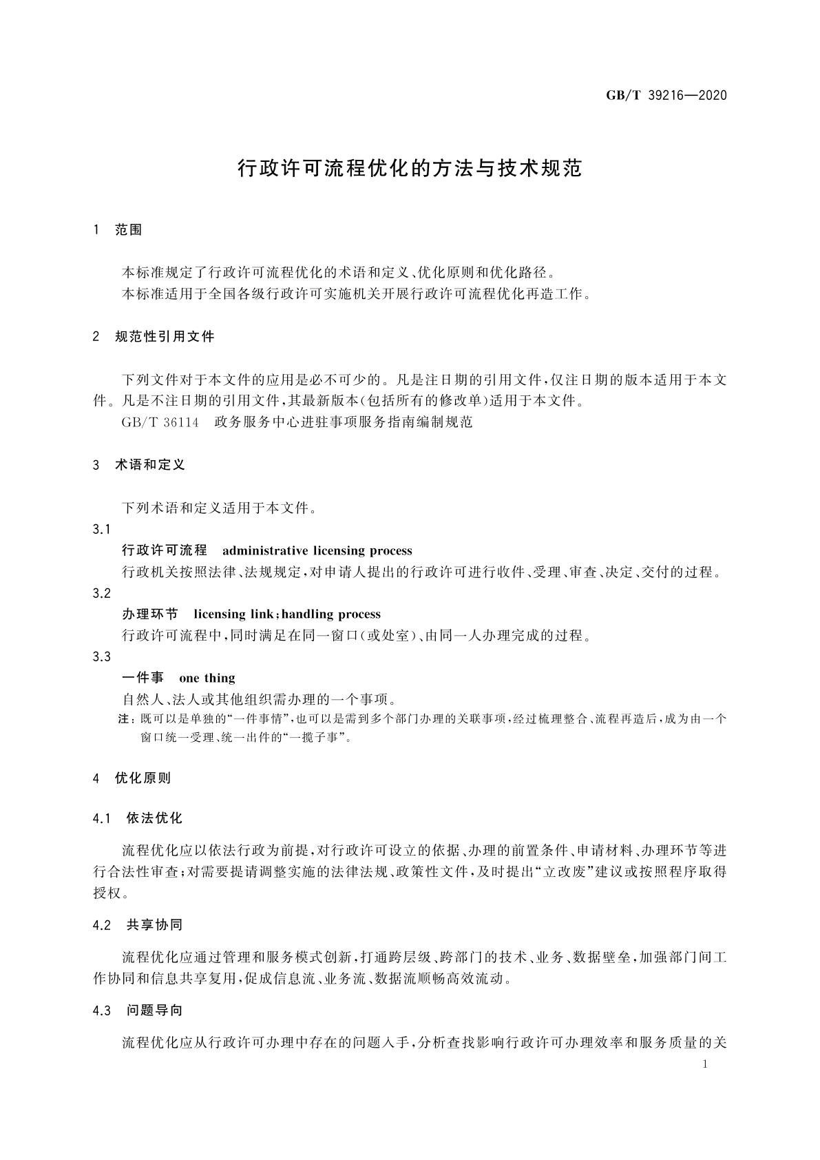 GB/T 39216-2020 行政许可流程优化的方法与技术规范