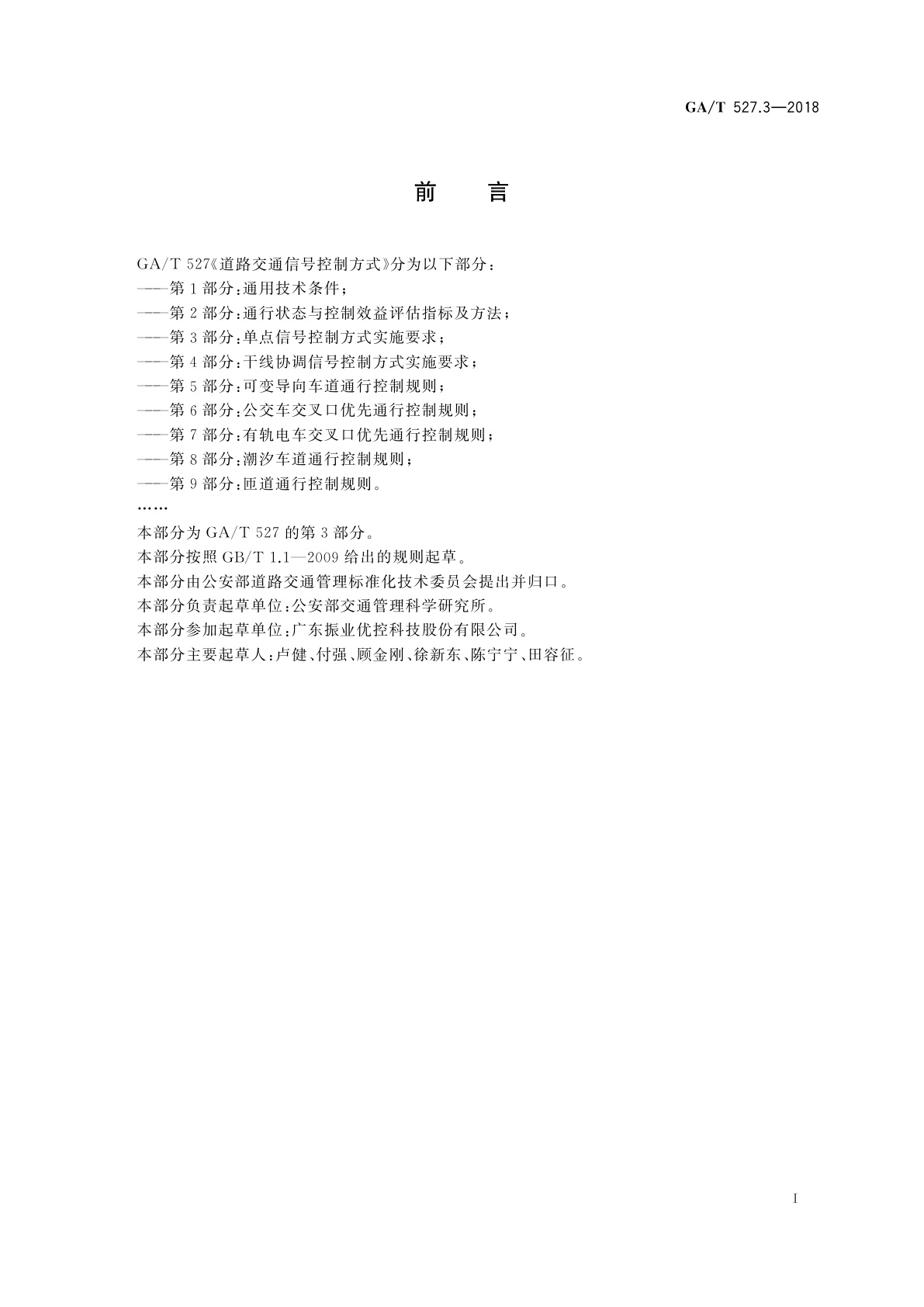 GA/T 527.3-2018 道路交通信号控制方式　第3部分:单点信号控制方式实施要求