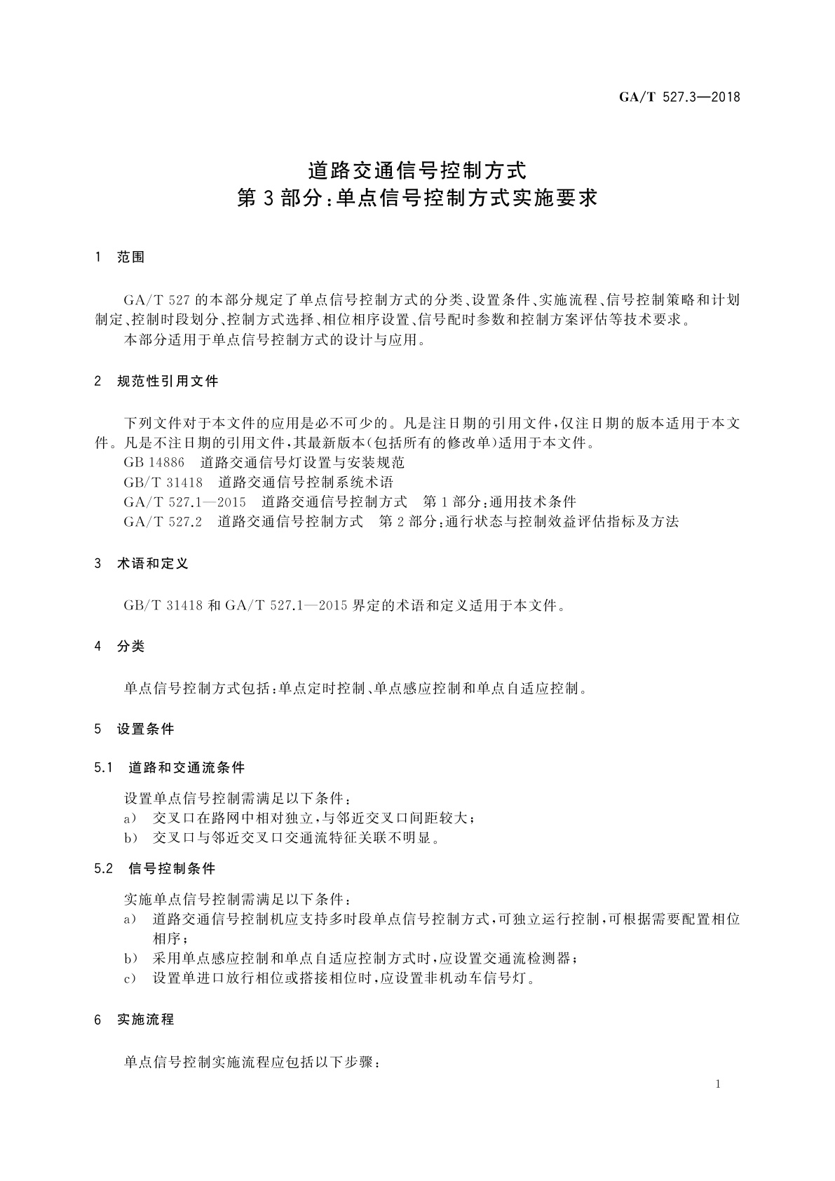 GA/T 527.3-2018 道路交通信号控制方式　第3部分:单点信号控制方式实施要求