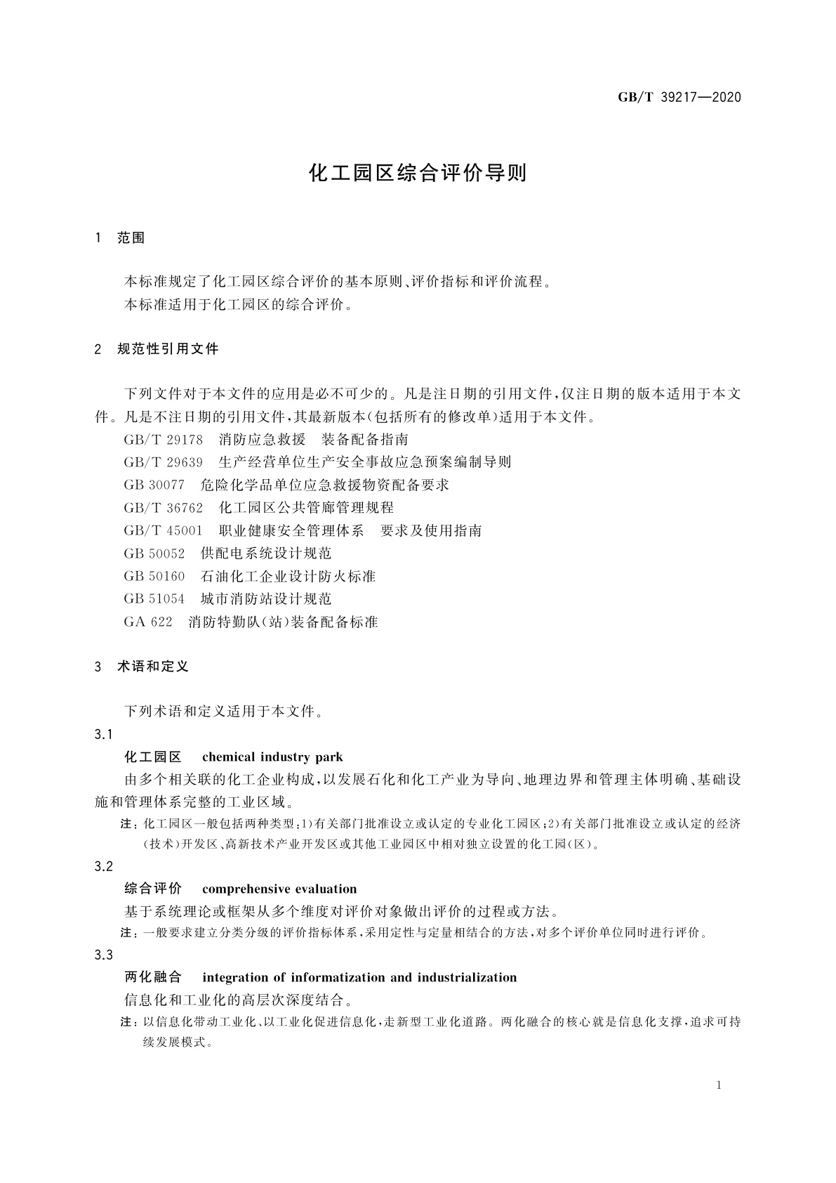 GB/T 39217-2020 化工园区综合评价导则
