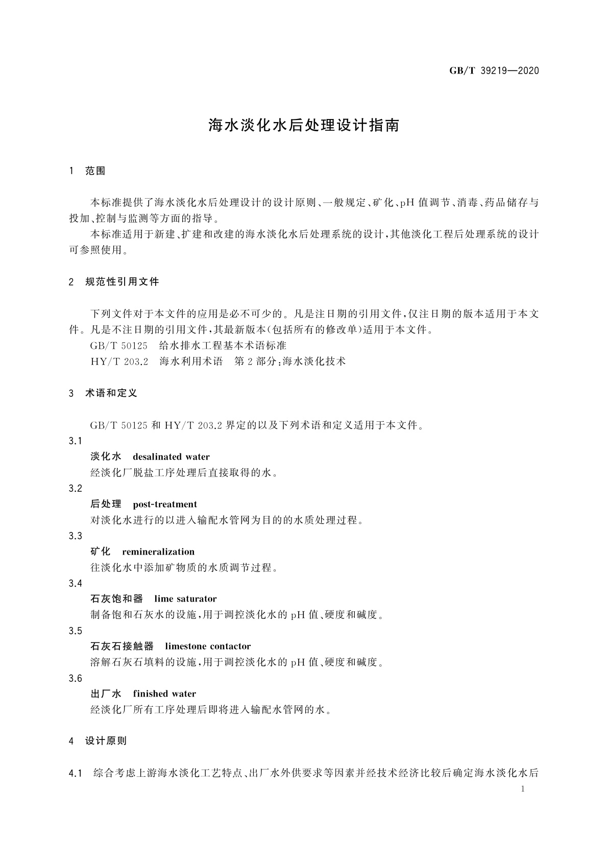 GB/T 39219-2020 海水淡化水后处理设计指南
