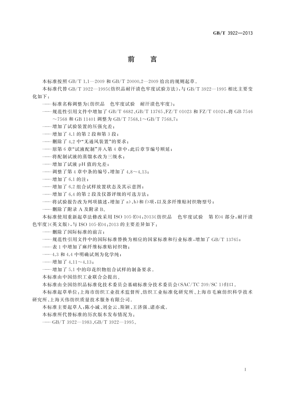 GB/T 3922-2013 纺织品　色牢度试验　耐汗渍色牢度