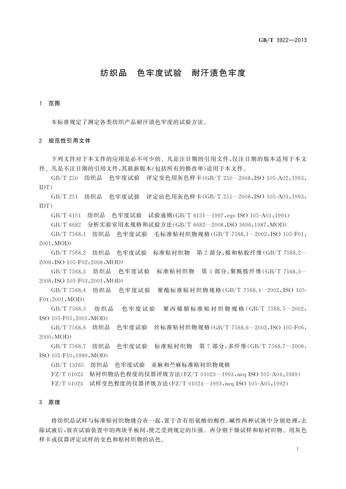 GB/T 3922-2013 纺织品　色牢度试验　耐汗渍色牢度