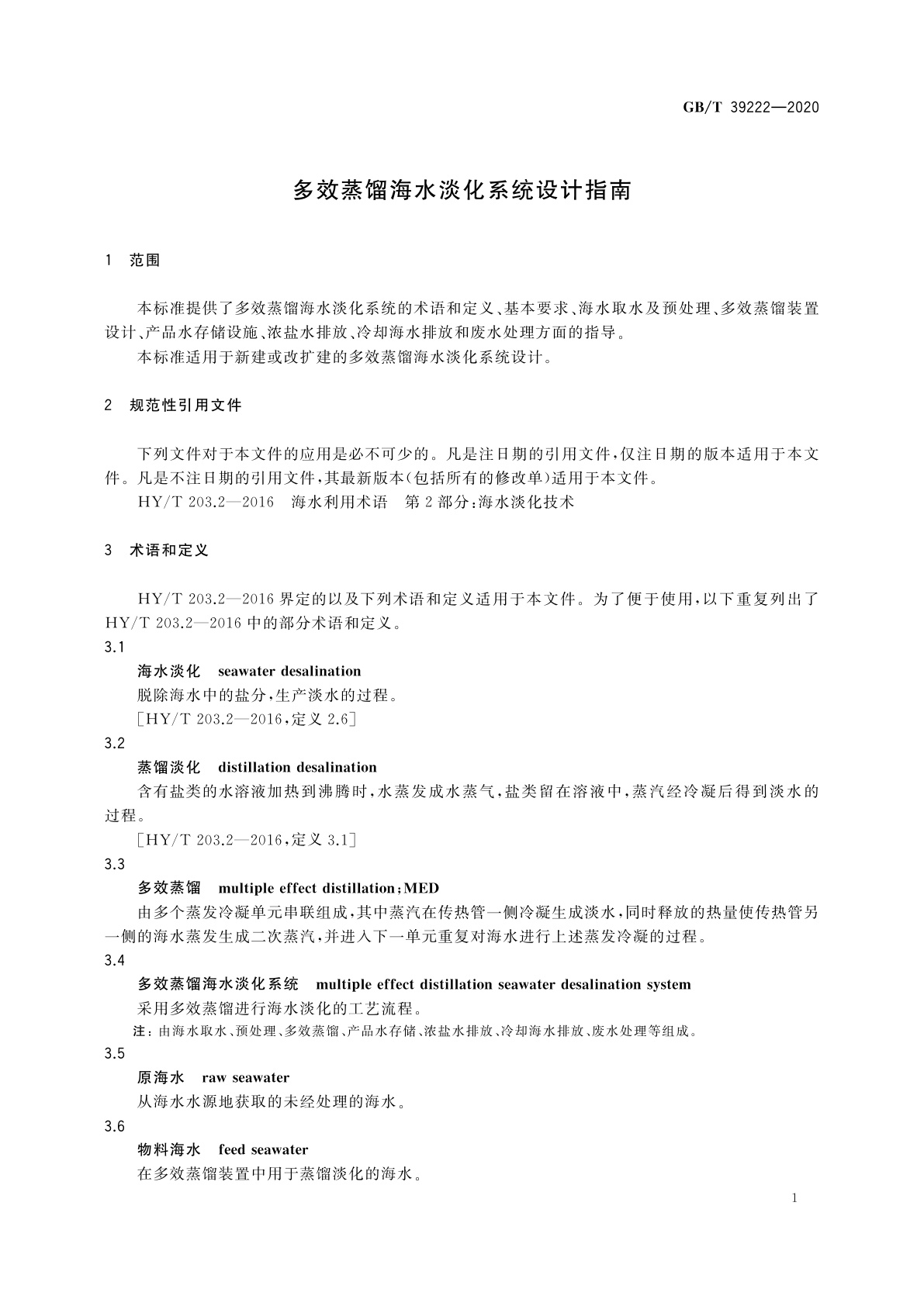 GB/T 39222-2020 多效蒸馏海水淡化系统设计指南