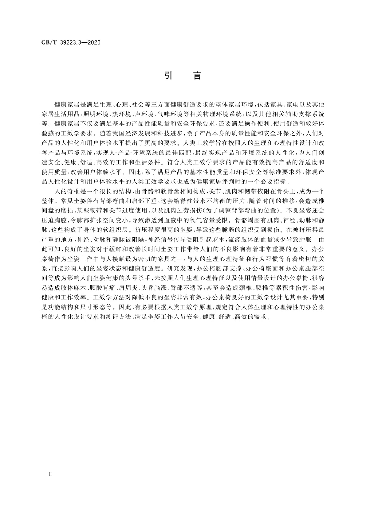 GB/T 39223.3-2020 健康家居的人类工效学要求　第3部分：办公桌椅