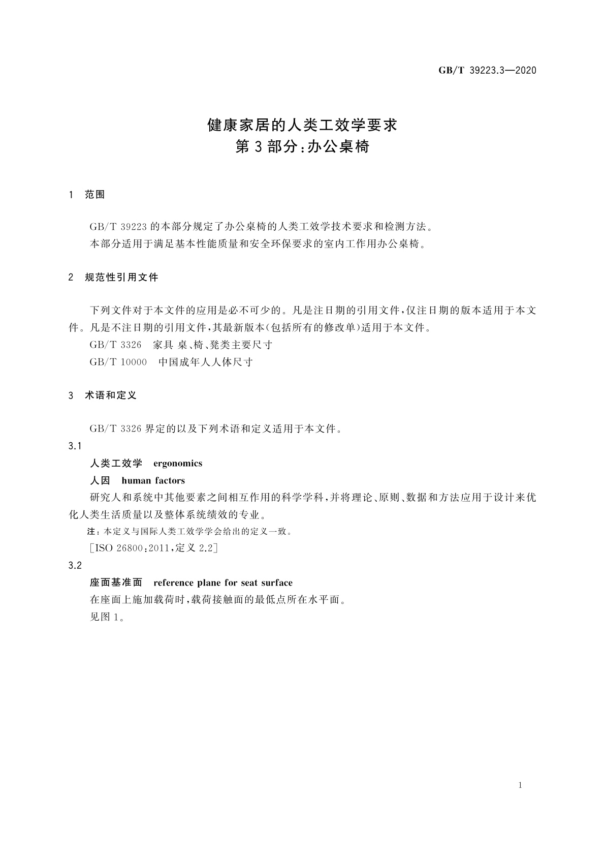 GB/T 39223.3-2020 健康家居的人类工效学要求　第3部分：办公桌椅