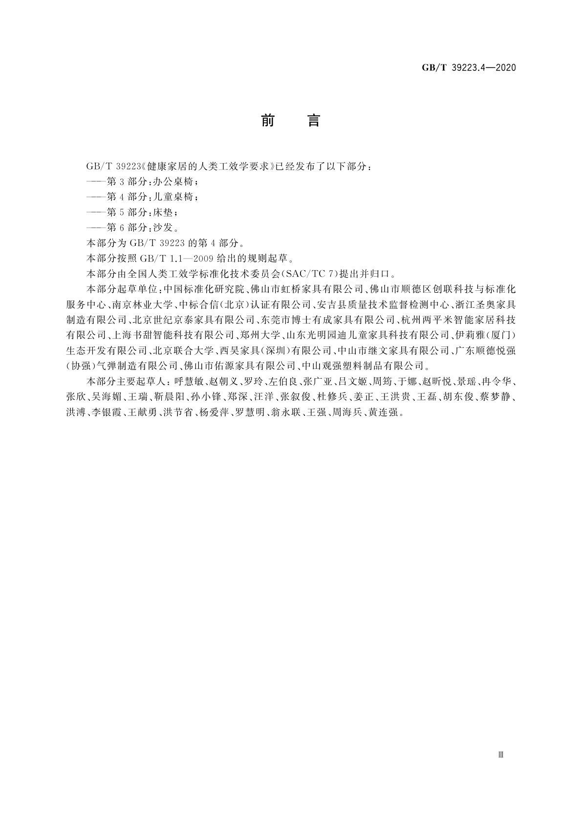 GB/T 39223.4-2020 健康家居的人类工效学要求　第4部分：儿童桌椅