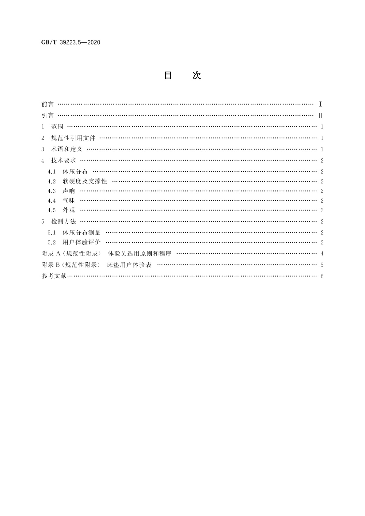 GB/T 39223.5-2020 健康家居的人类工效学要求　第5部分：床垫