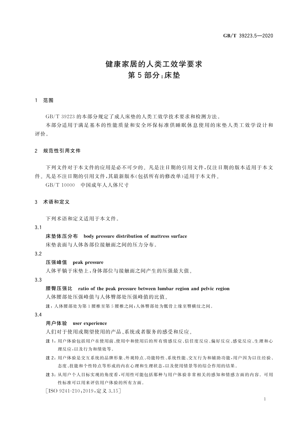 GB/T 39223.5-2020 健康家居的人类工效学要求　第5部分：床垫