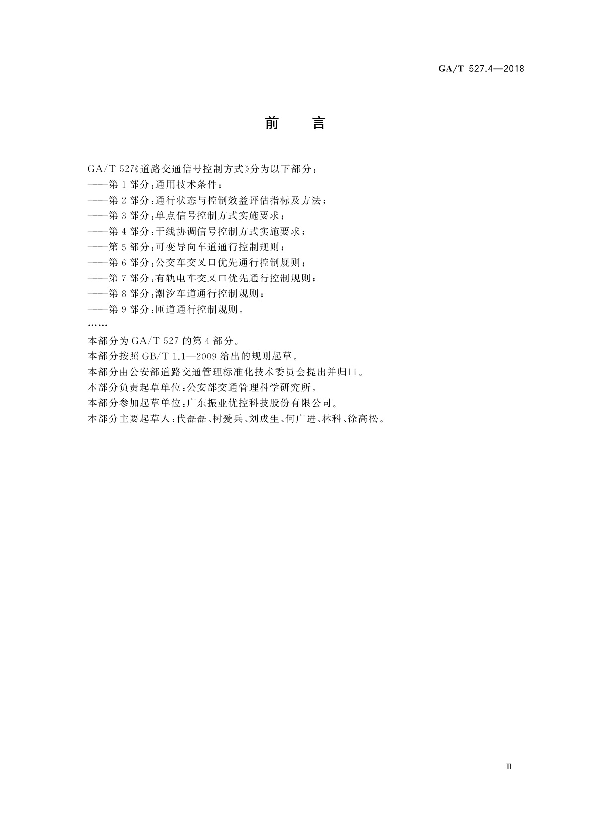 GA/T 527.4-2018 道路交通信号控制方式　第4部分：干线协调信号控制方式实施要求