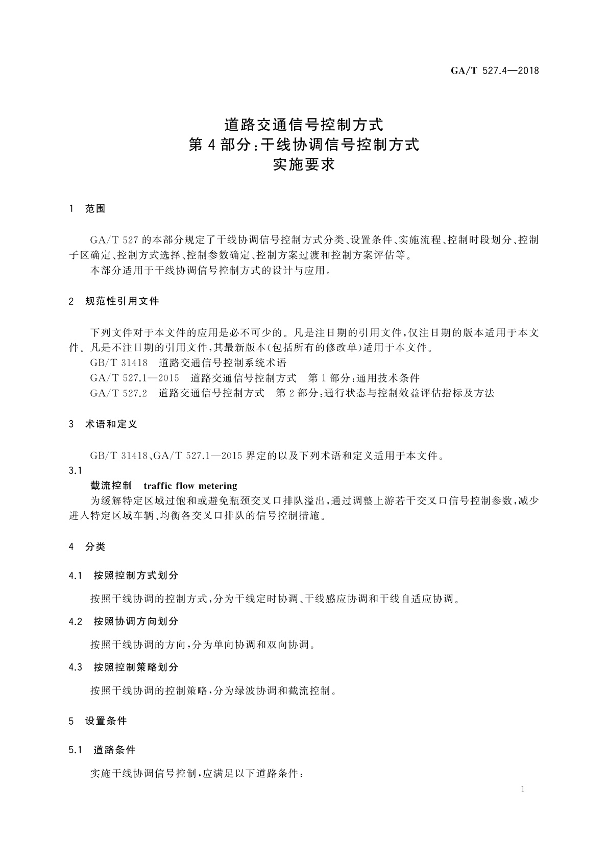 GA/T 527.4-2018 道路交通信号控制方式　第4部分：干线协调信号控制方式实施要求