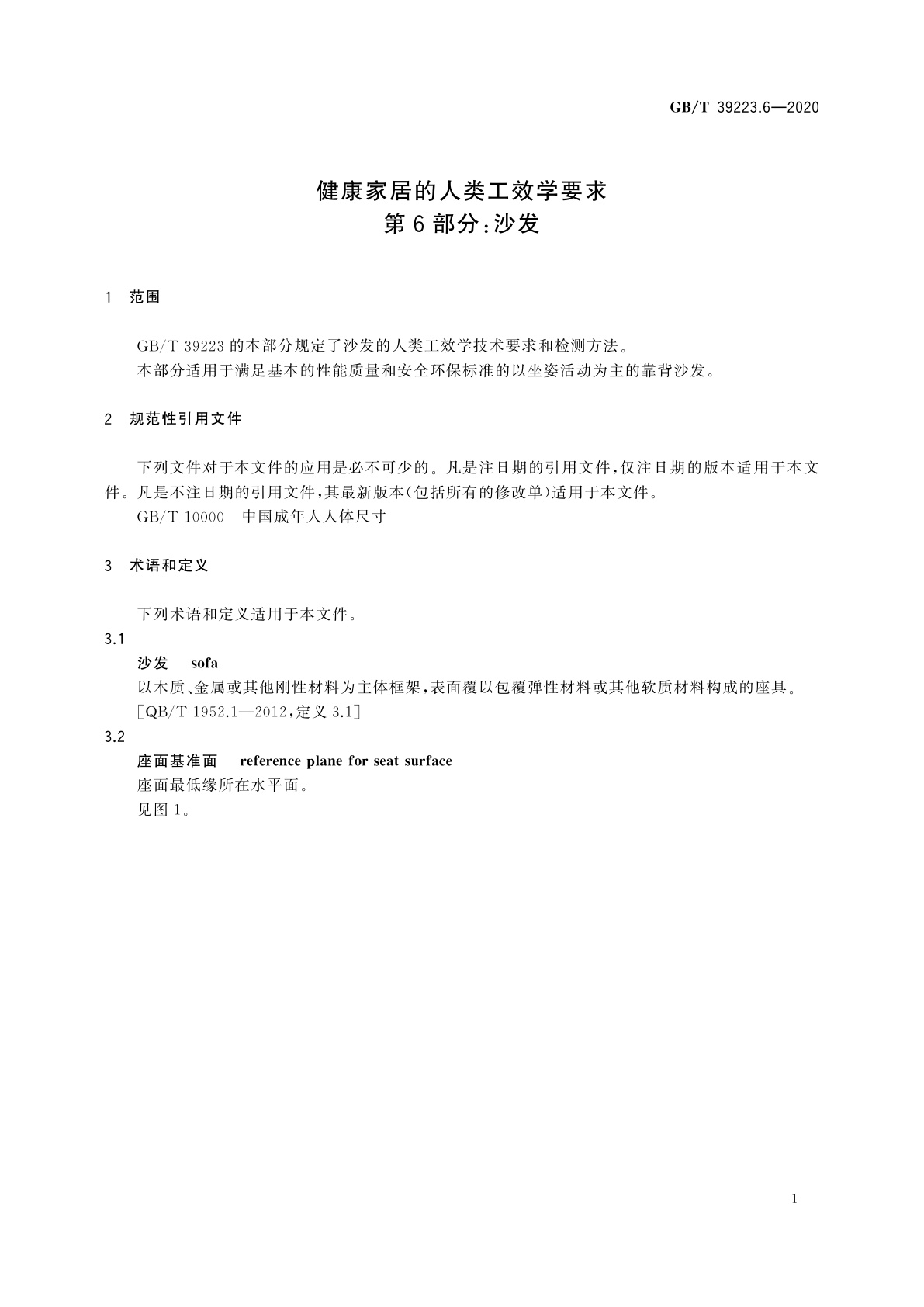 GB/T 39223.6-2020 健康家居的人类工效学要求　第6部分：沙发