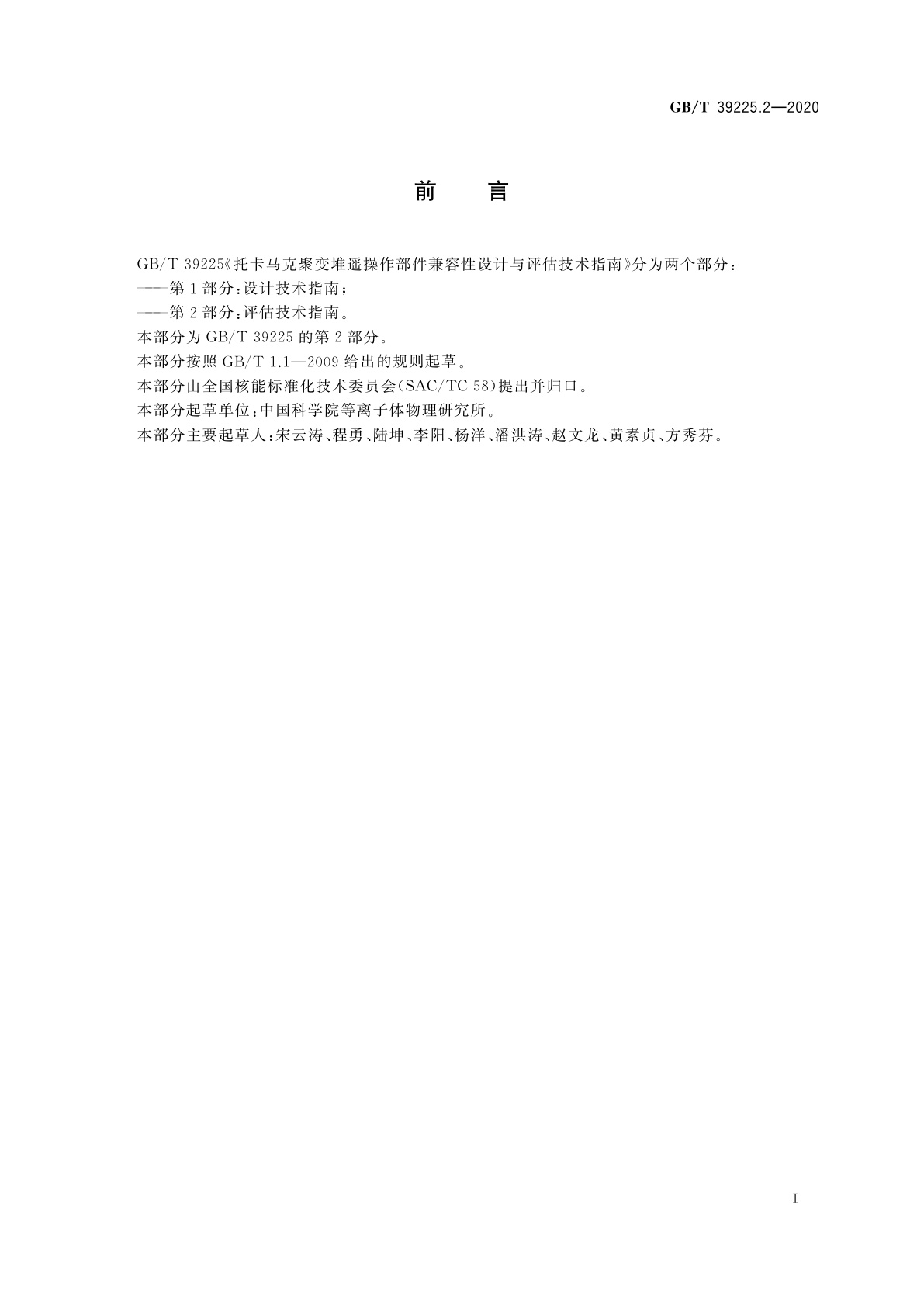 GB/T 39225.2-2020 托卡马克聚变堆遥操作部件兼容性设计与评估技术指南　第2部分：评估技术指南