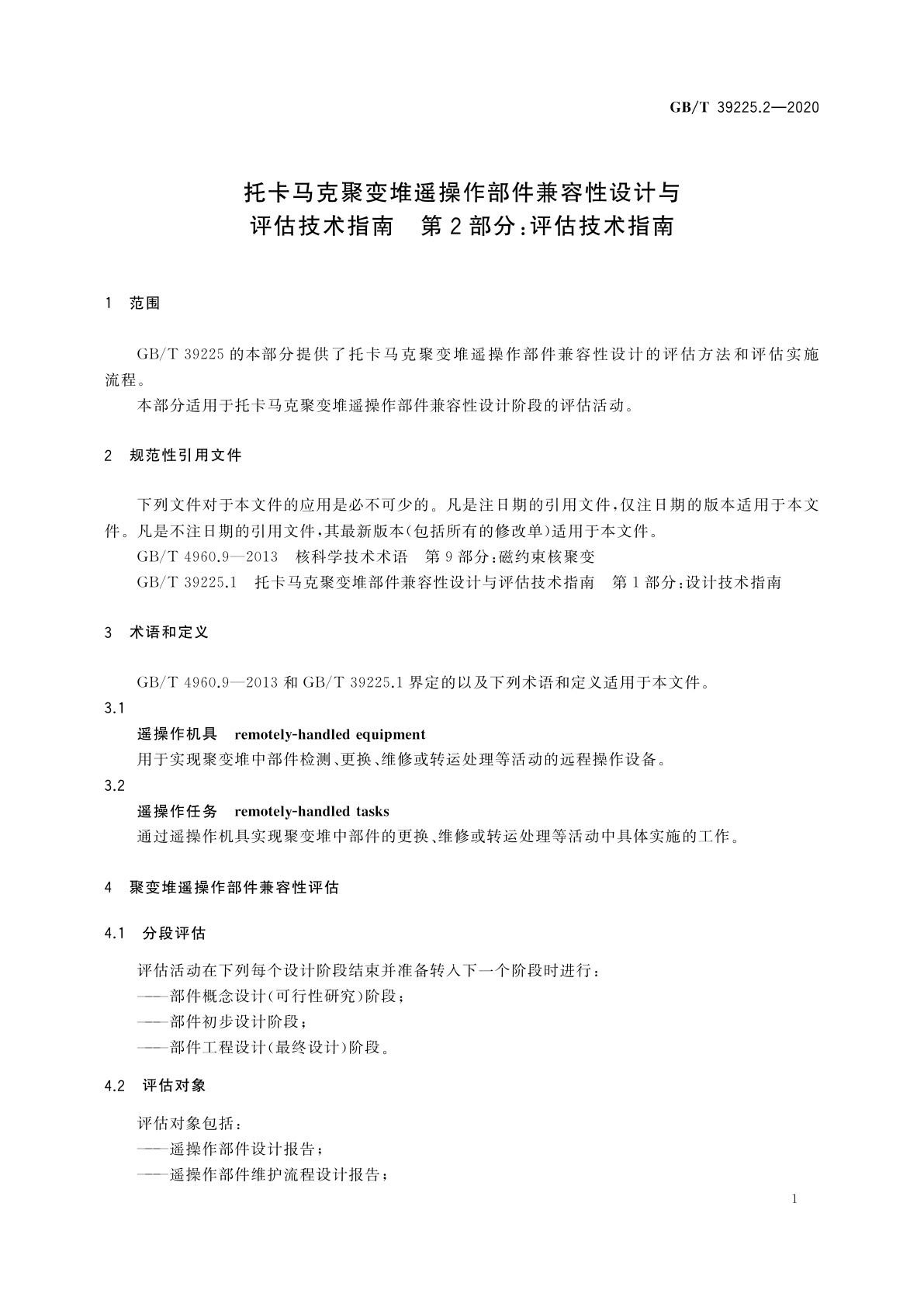 GB/T 39225.2-2020 托卡马克聚变堆遥操作部件兼容性设计与评估技术指南　第2部分：评估技术指南