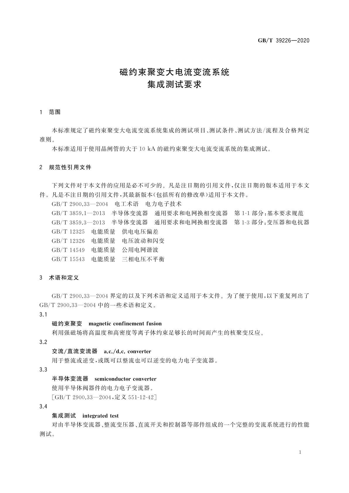 GB/T 39226-2020 磁约束聚变大电流变流系统集成测试要求
