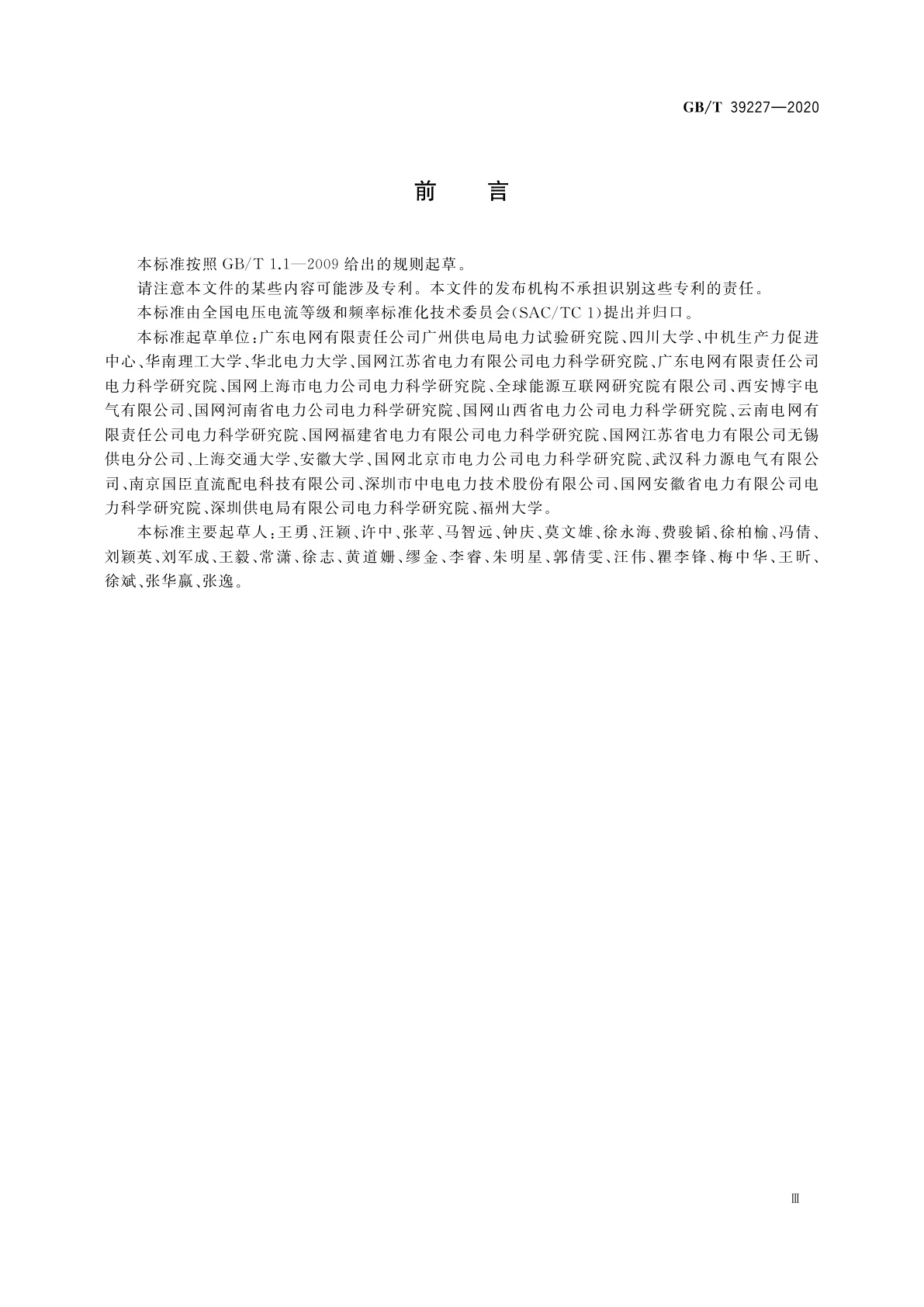 GB/T 39227-2020 1 000 V以下敏感过程电压暂降免疫时间测试方法