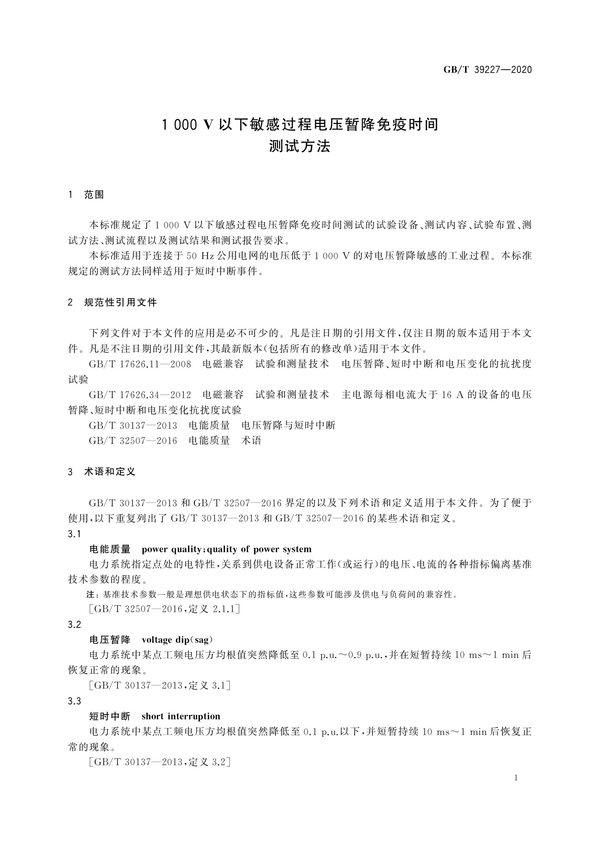 GB/T 39227-2020 1 000 V以下敏感过程电压暂降免疫时间测试方法