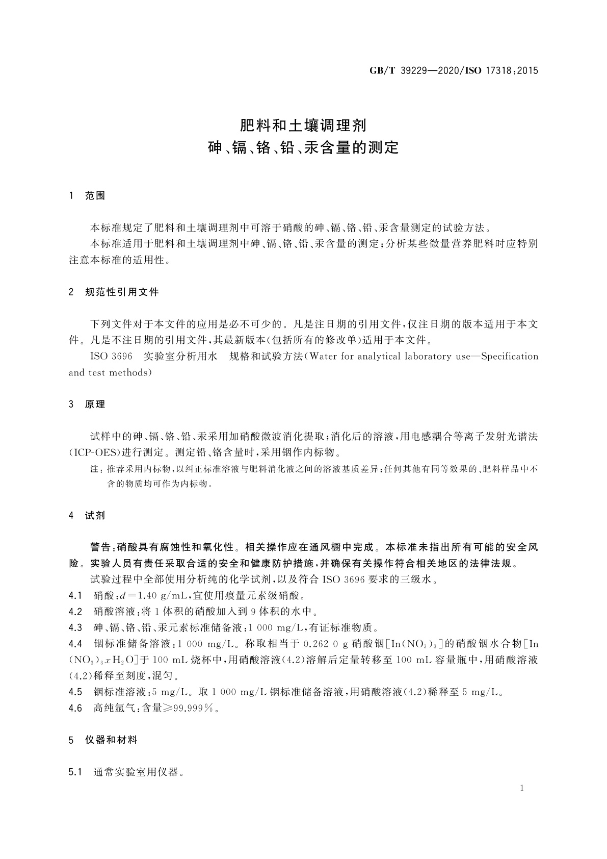 GB/T 39229-2020 肥料和土壤调理剂　砷、镉、铬、铅、汞含量的测定