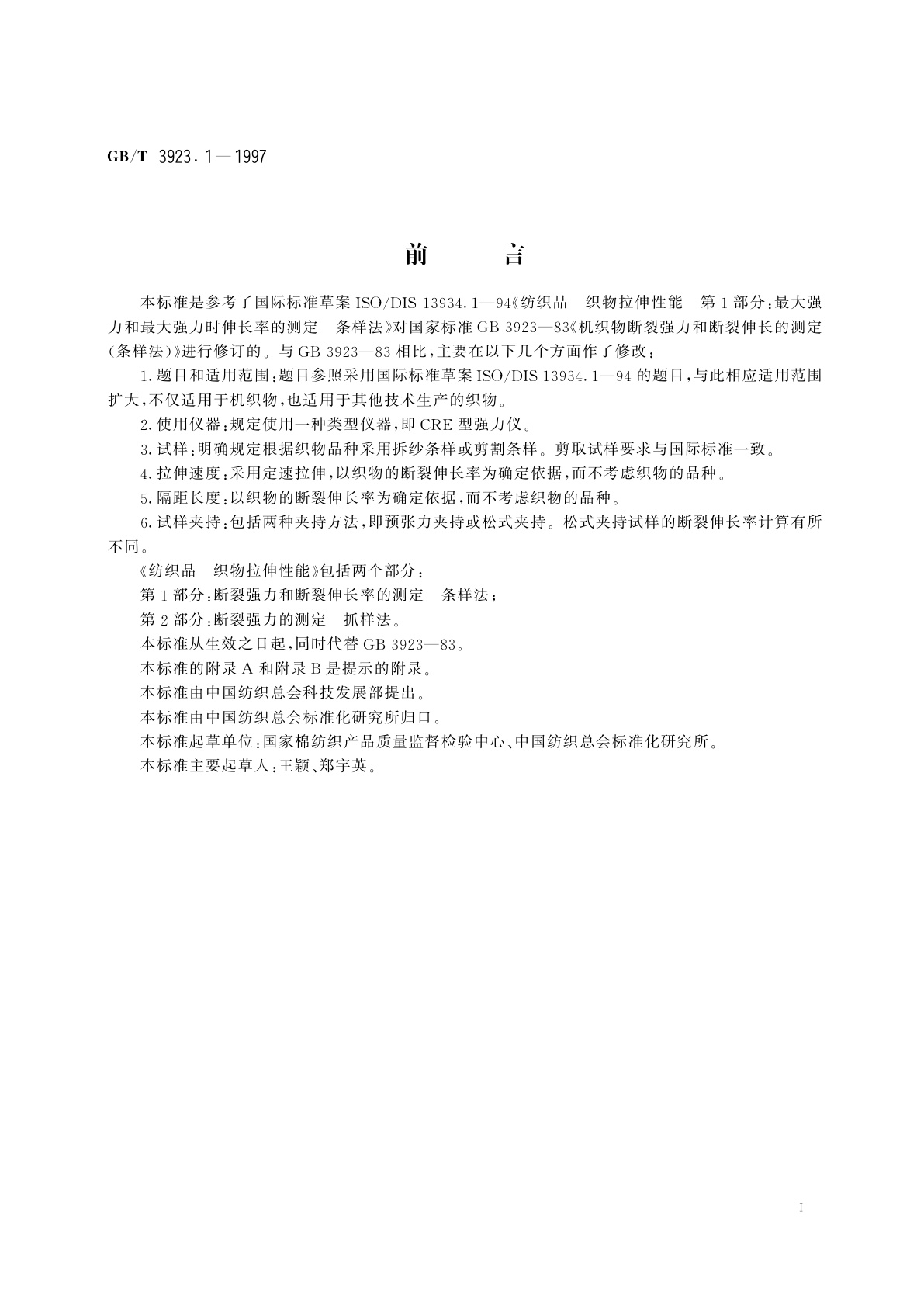 GB/T 3923.1-1997 纺织品　织物拉伸性能　第1部分：断裂强力和断裂伸长率的测定　条样法