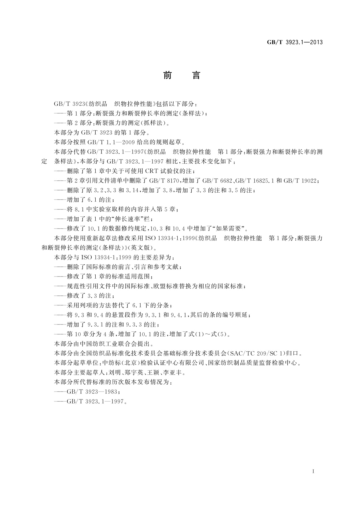 GB/T 3923.1-2013 纺织品　织物拉伸性能　第1部分：断裂强力和断裂伸长率的测定(条样法)