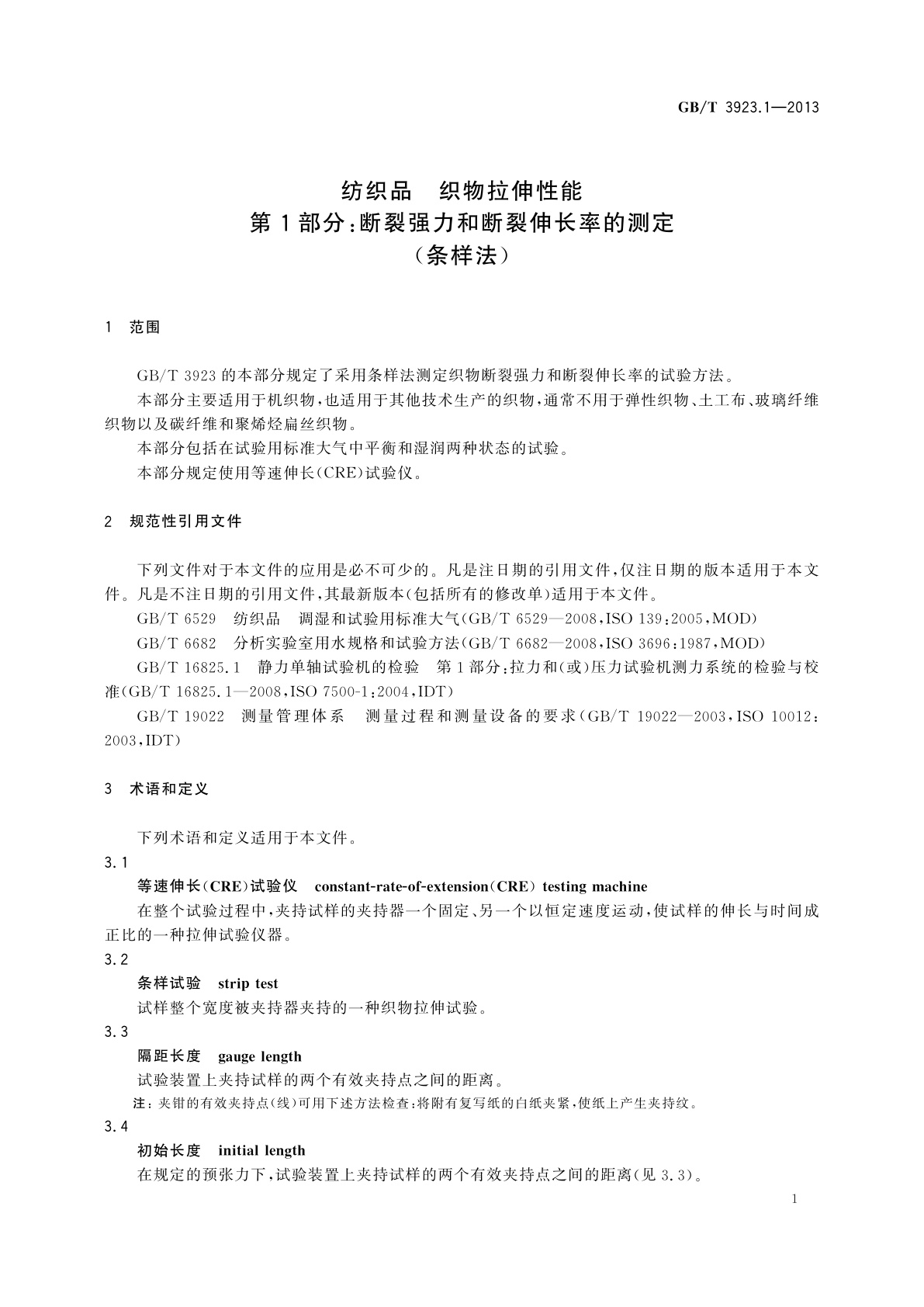 GB/T 3923.1-2013 纺织品　织物拉伸性能　第1部分：断裂强力和断裂伸长率的测定(条样法)