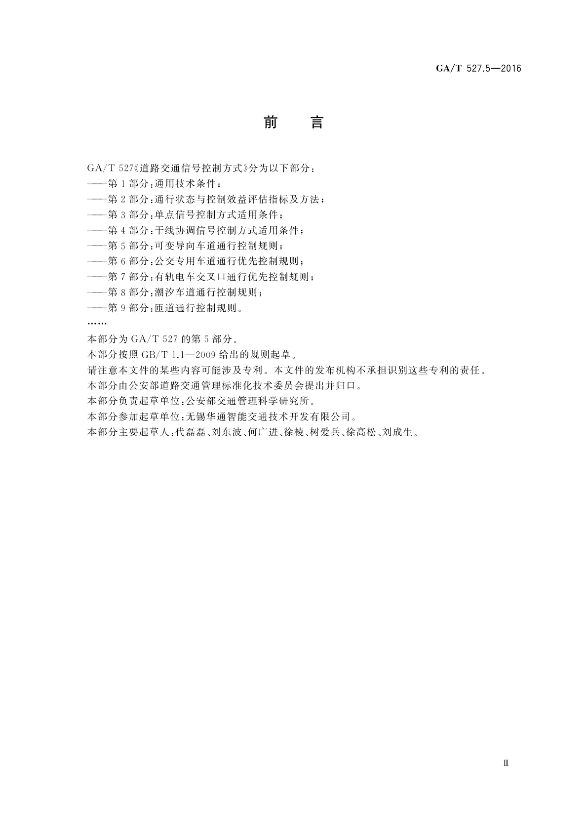 GA/T 527.5-2016 道路交通信号控制方式　第5部分：可变导向车道通行控制规则