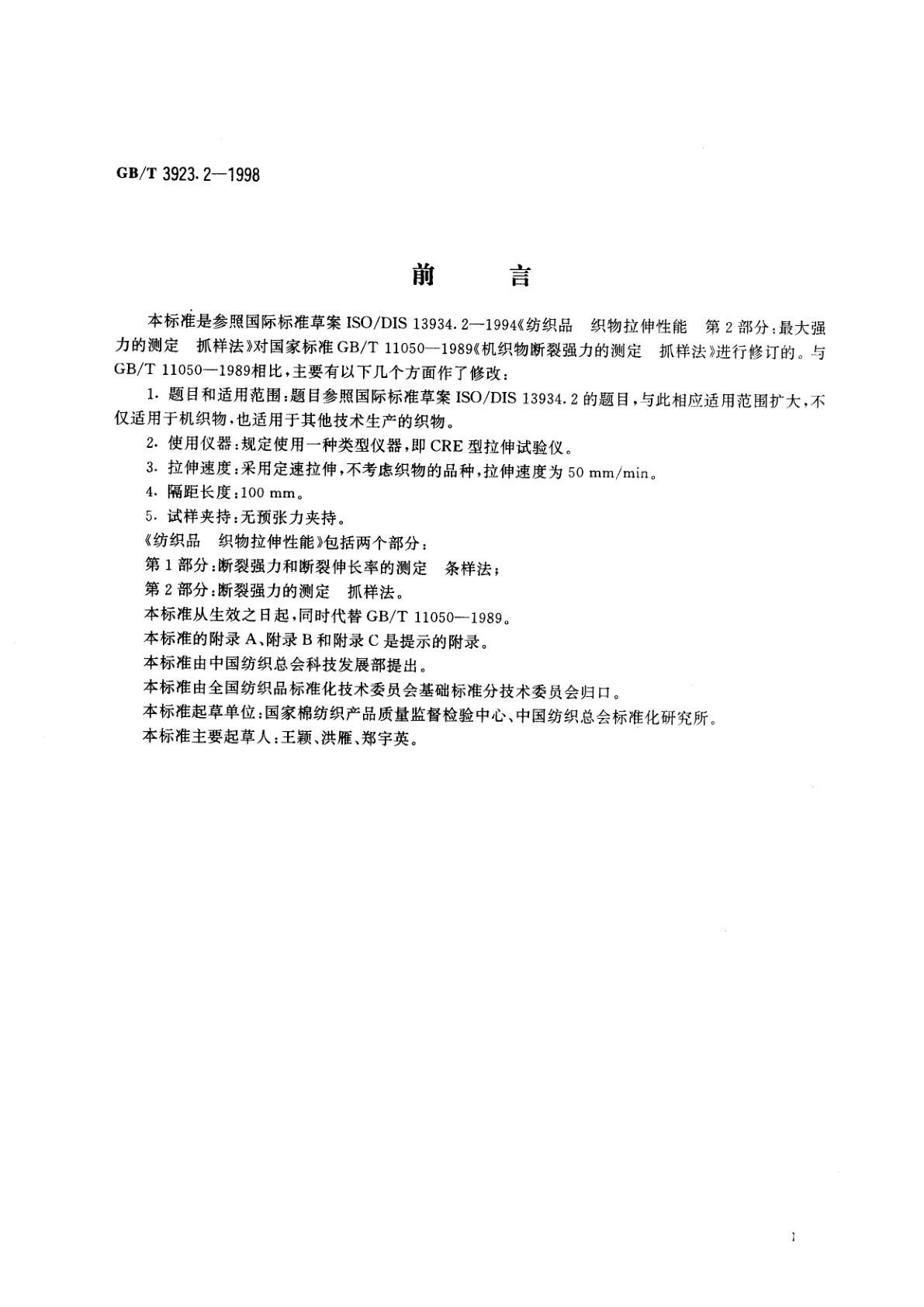 GB/T 3923.2-1998 纺织品　织物拉伸性能　第2部分：断裂强力的测定　抓样法