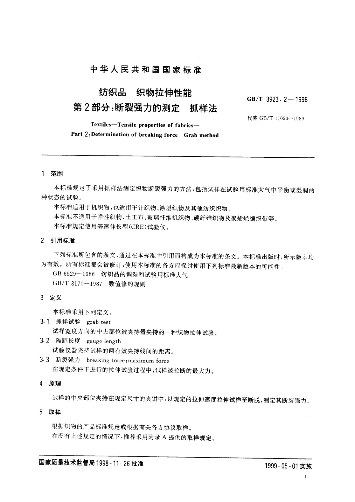 GB/T 3923.2-1998 纺织品　织物拉伸性能　第2部分：断裂强力的测定　抓样法
