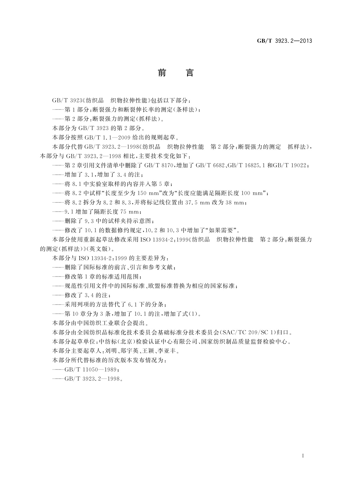 GB/T 3923.2-2013 纺织品　织物拉伸性能　第2部分：断裂强力的测定(抓样法)