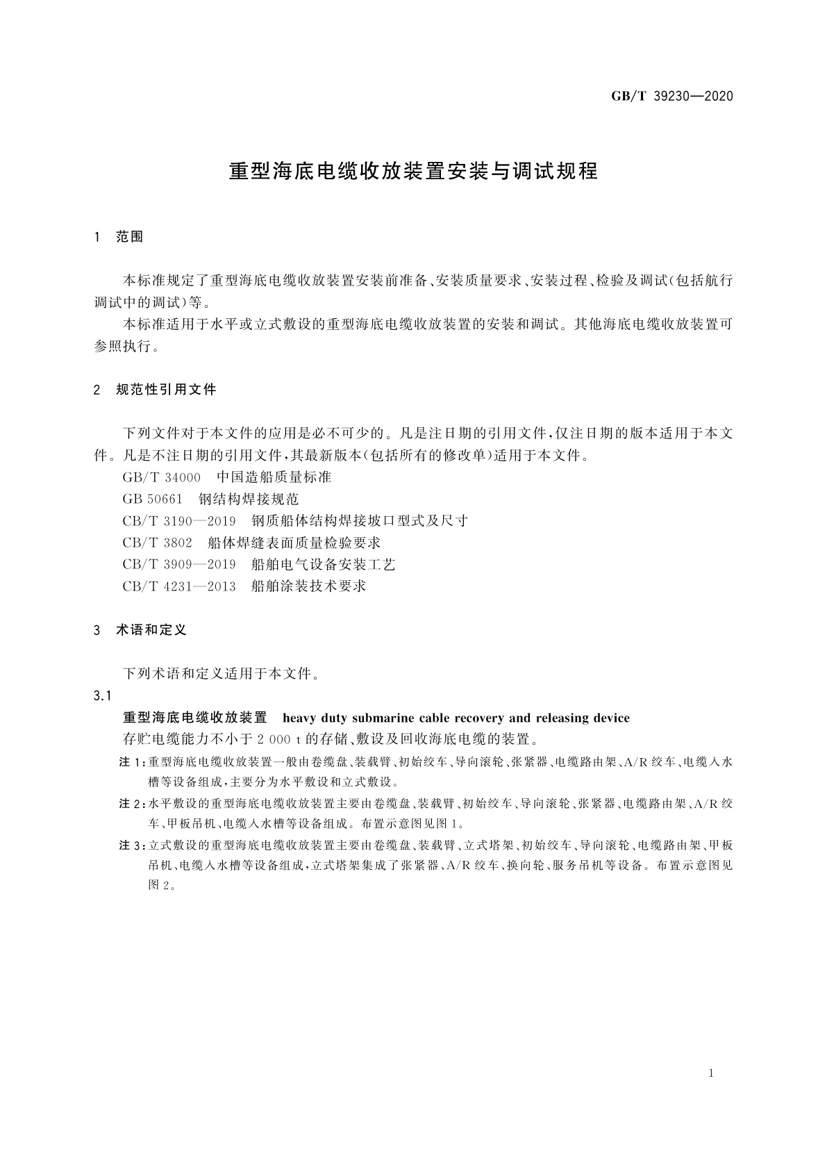 GB/T 39230-2020 重型海底电缆收放装置安装与调试规程