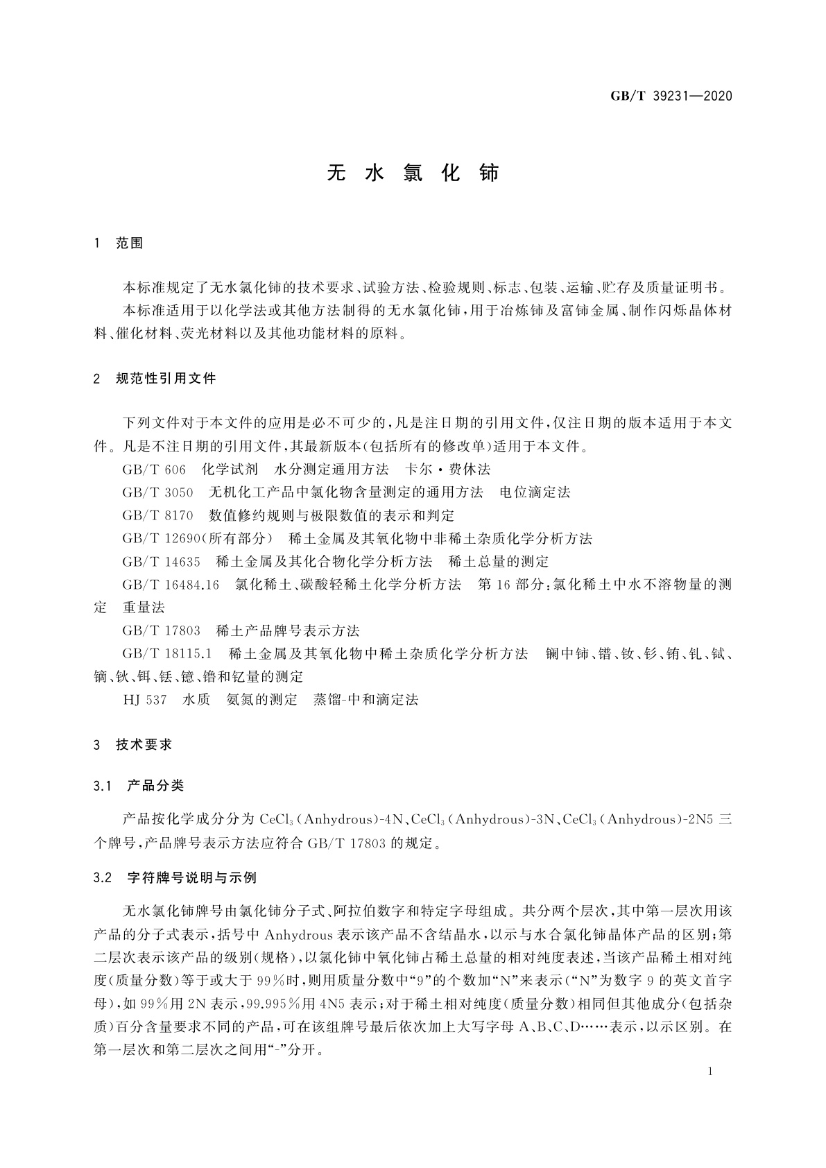 GB/T 39231-2020 无水氯化铈