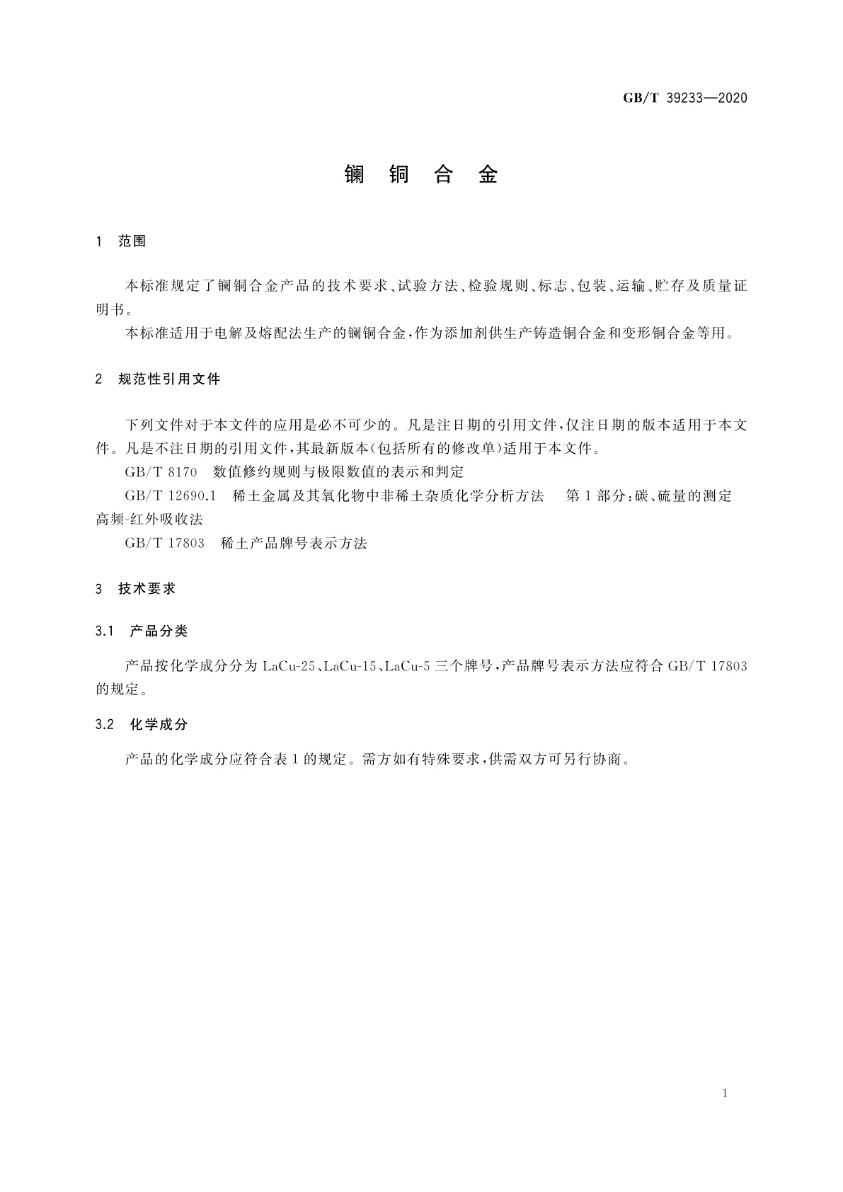 GB/T 39233-2020 镧铜合金