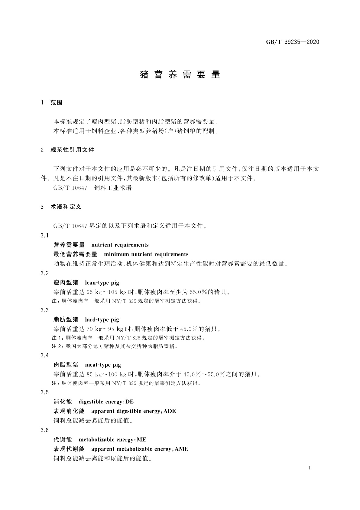 GB/T 39235-2020 猪营养需要量