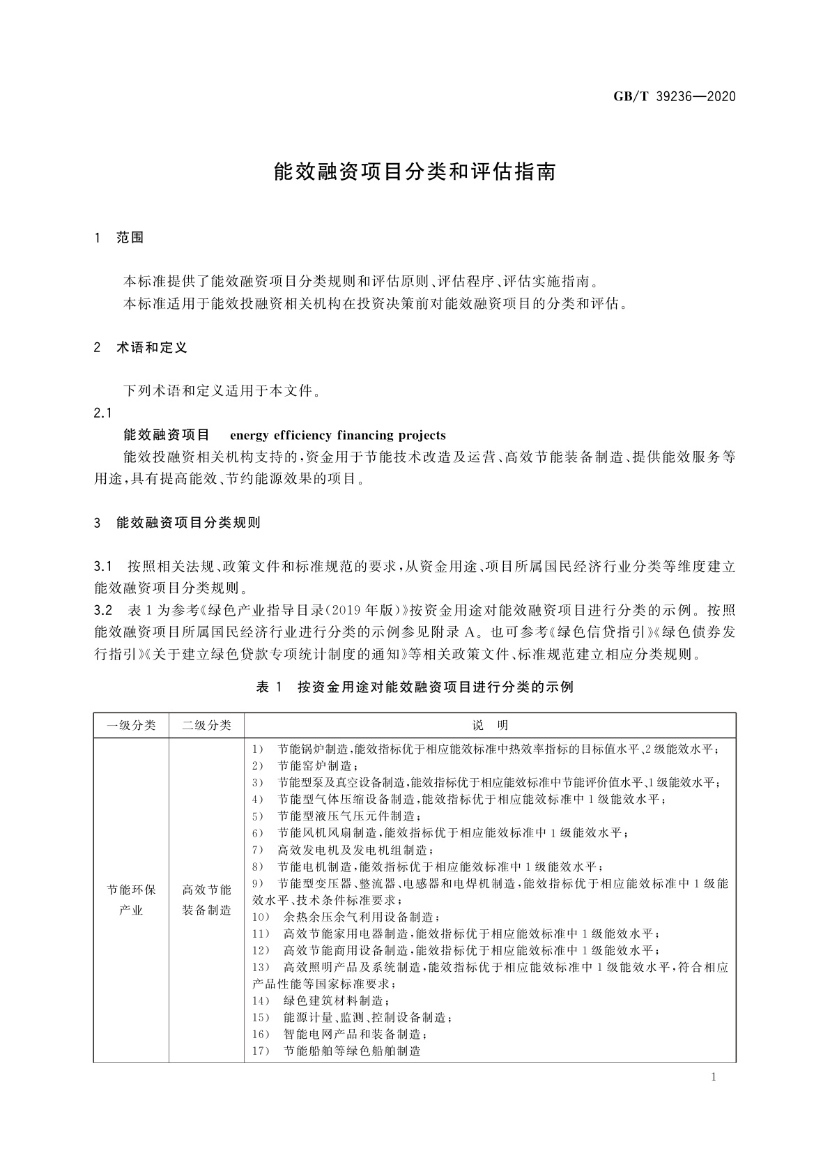 GB/T 39236-2020 能效融资项目分类和评估指南