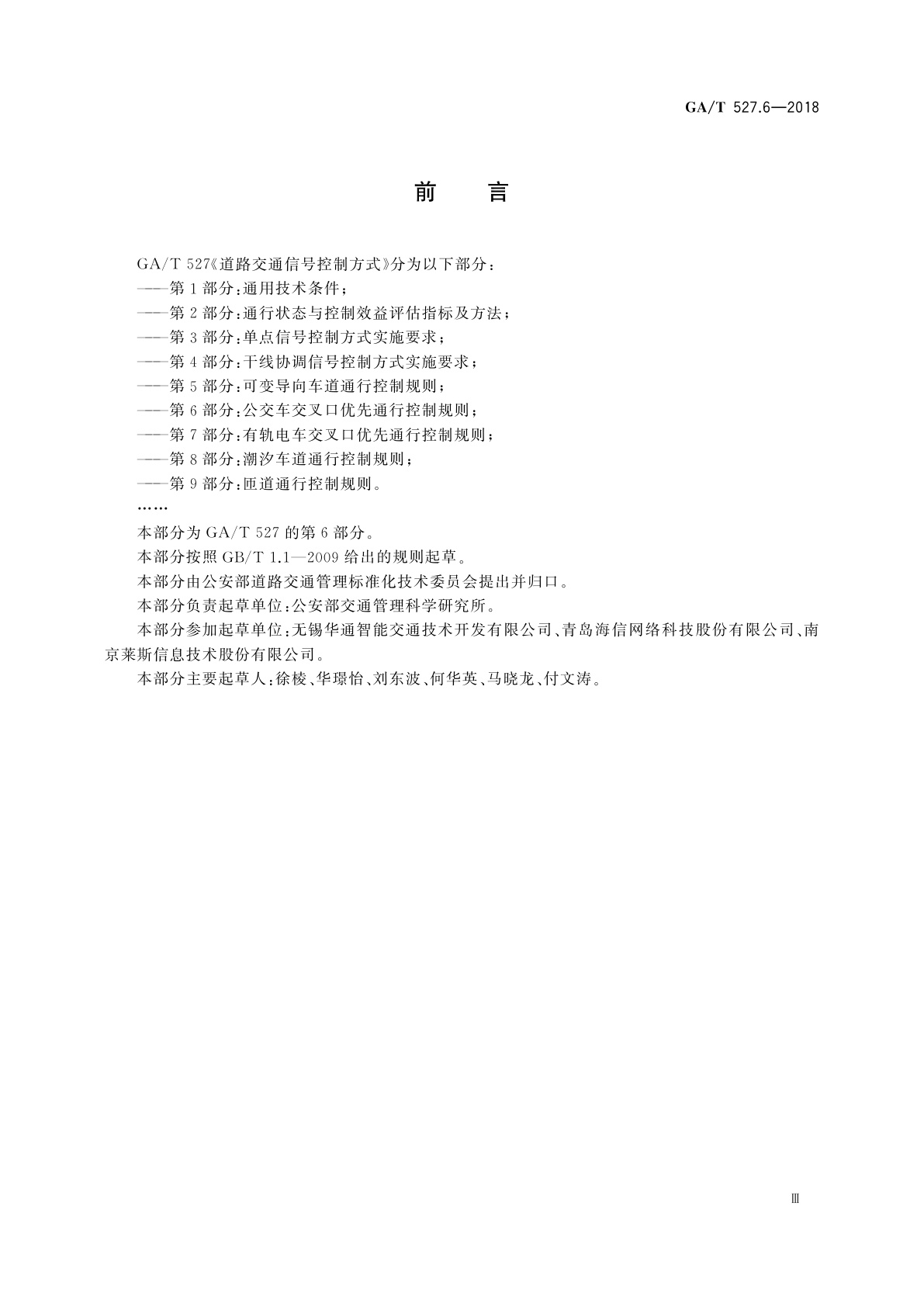 GA/T 527.6-2018 道路交通信号控制方式　第6部分：公交车交叉口优先通行控制规则