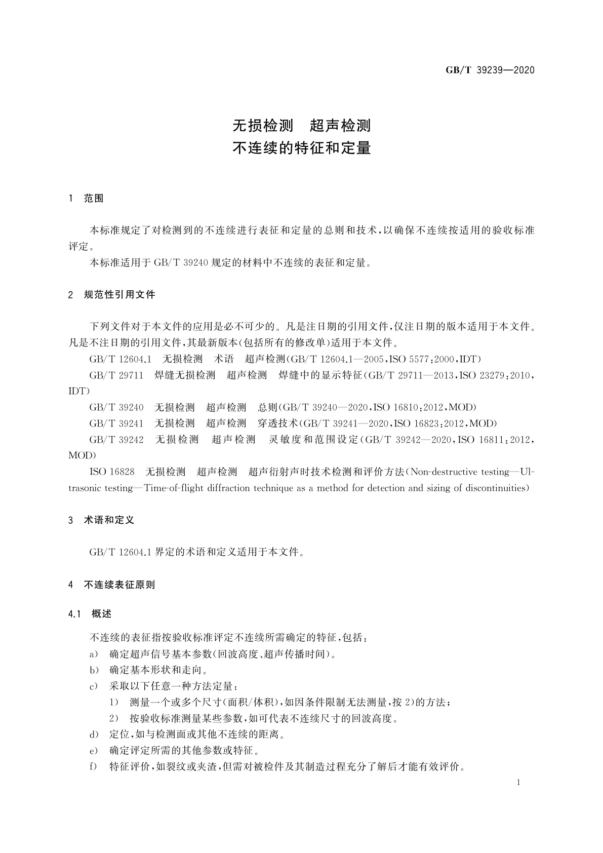 GB/T 39239-2020 无损检测　超声检测　不连续的特征和定量