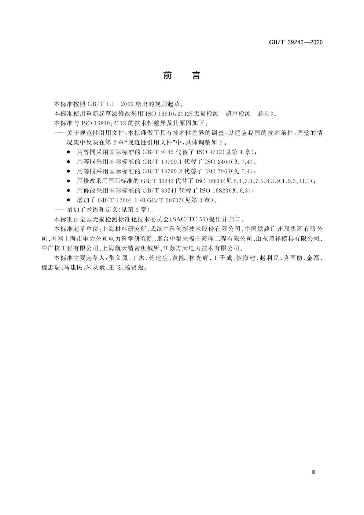 GB/T 39240-2020 无损检测　超声检测　总则