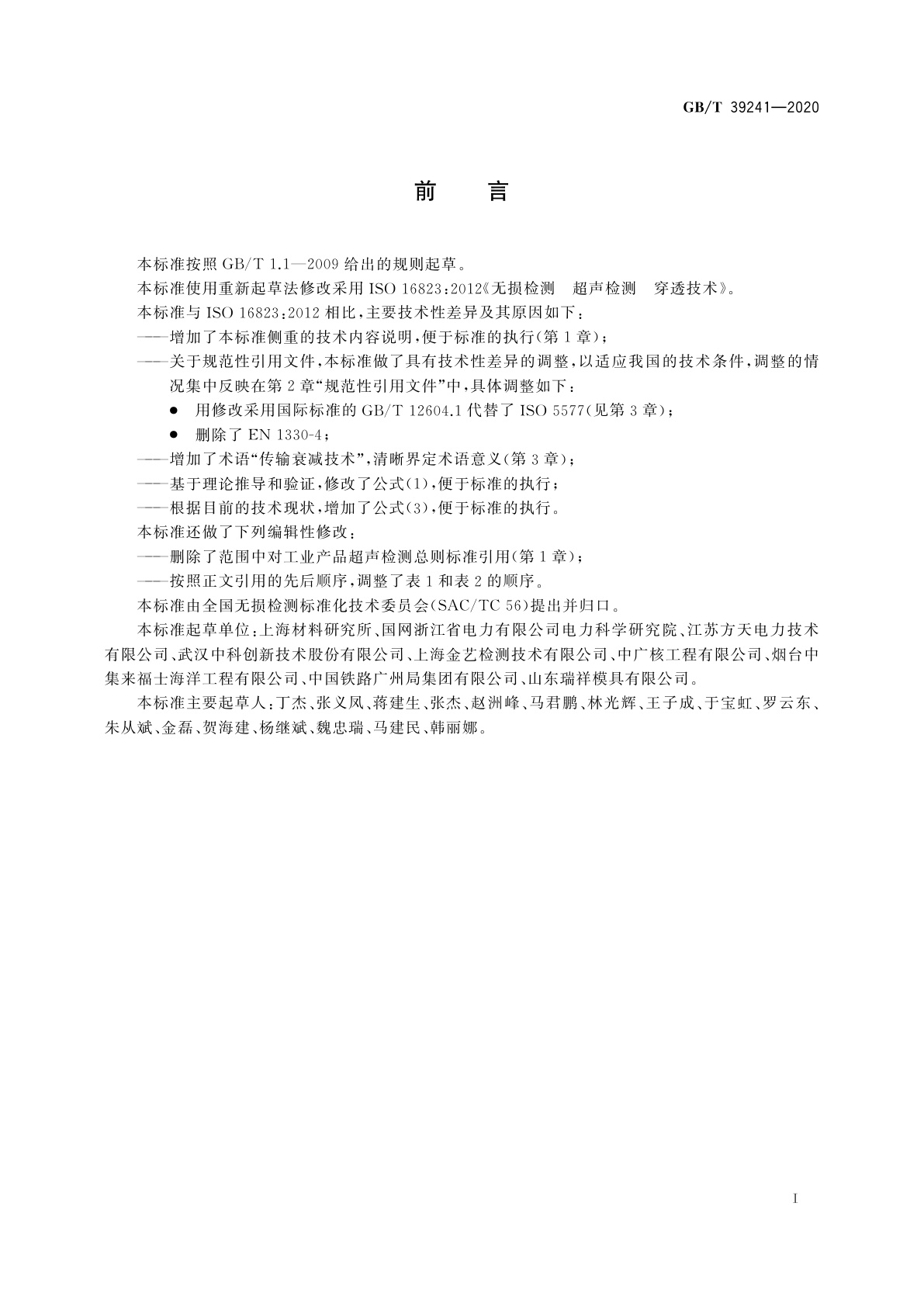 GB/T 39241-2020 无损检测　超声检测　穿透技术