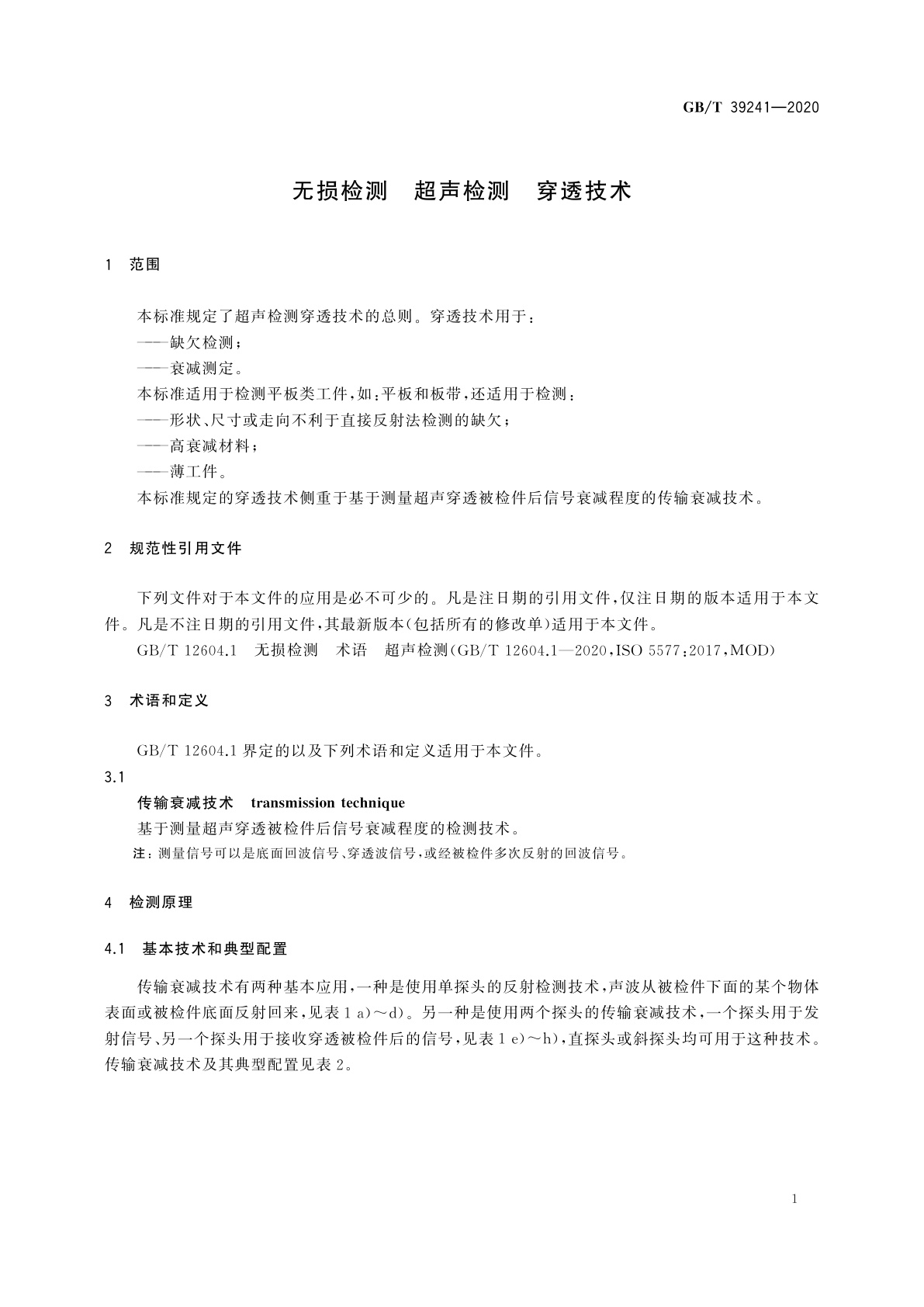 GB/T 39241-2020 无损检测　超声检测　穿透技术