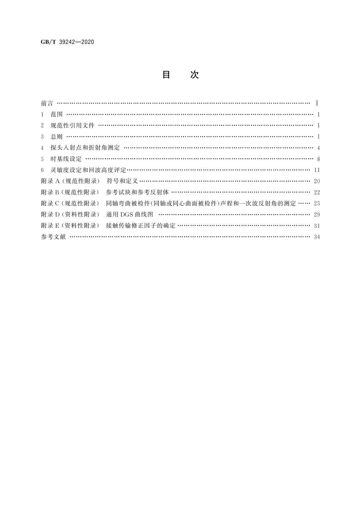 GB/T 39242-2020 无损检测　超声检测　灵敏度和范围设定