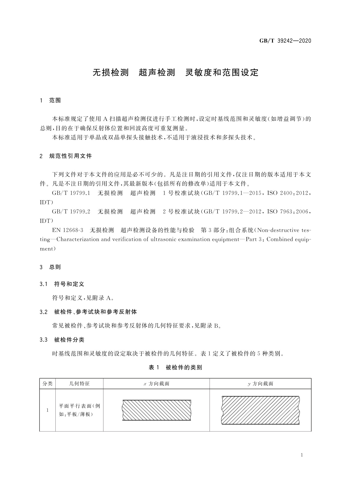 GB/T 39242-2020 无损检测　超声检测　灵敏度和范围设定