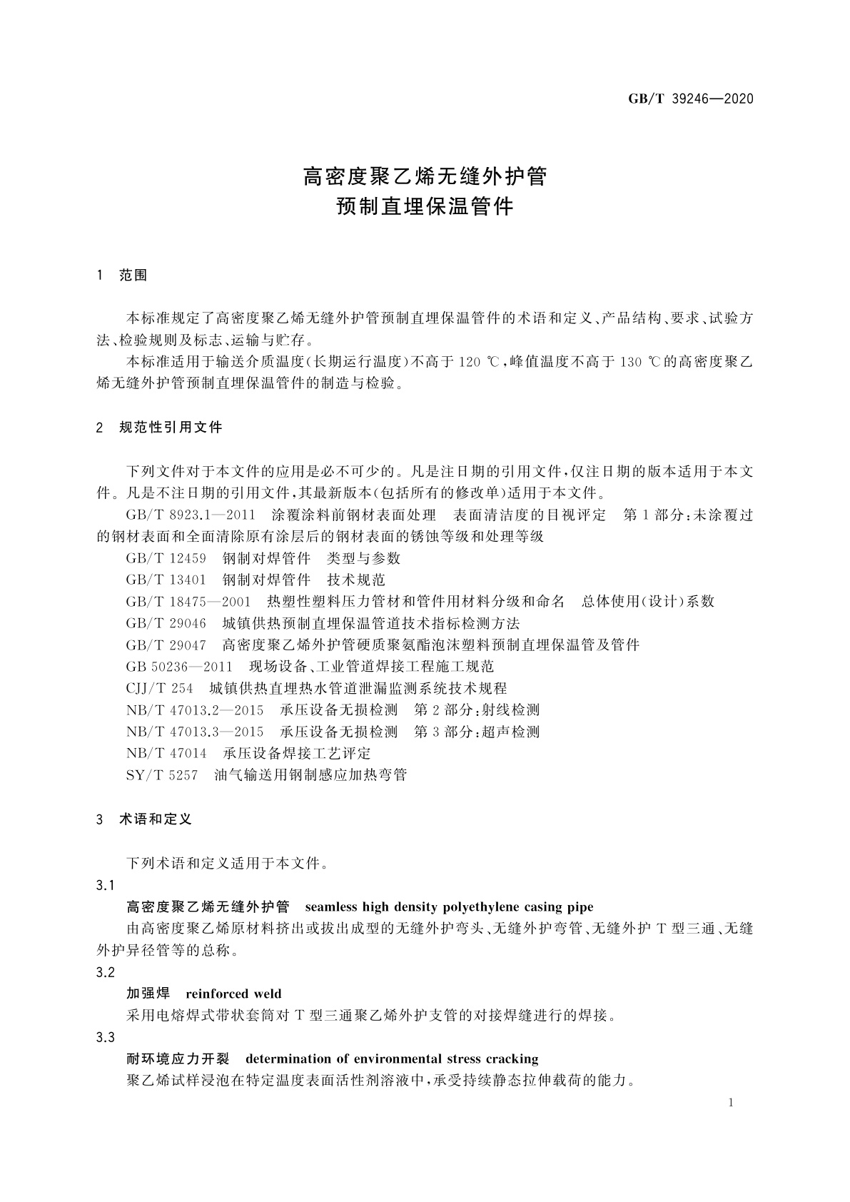 GB/T 39246-2020 高密度聚乙烯无缝外护管预制直埋保温管件