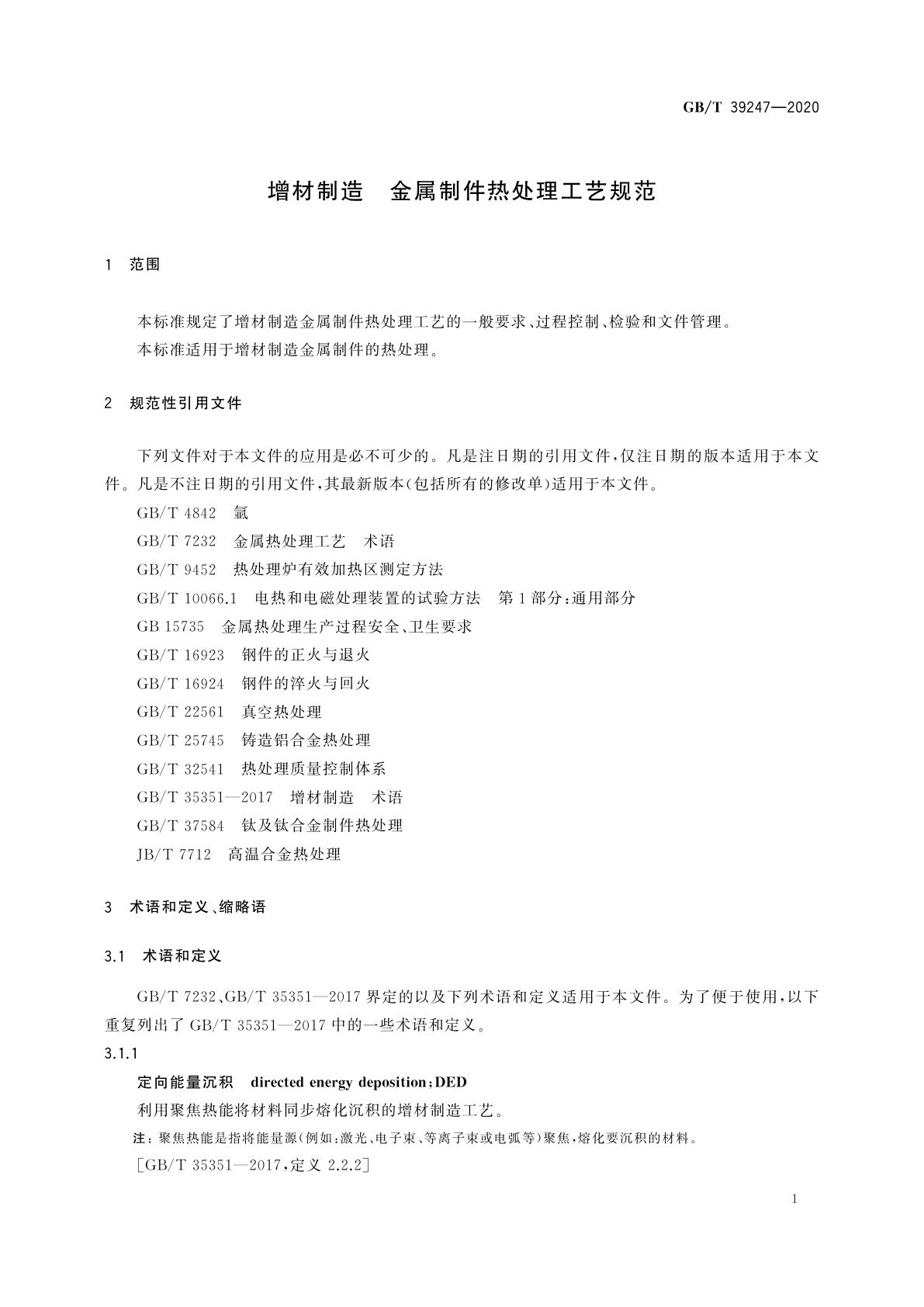 GB/T 39247-2020 增材制造　金属制件热处理工艺规范