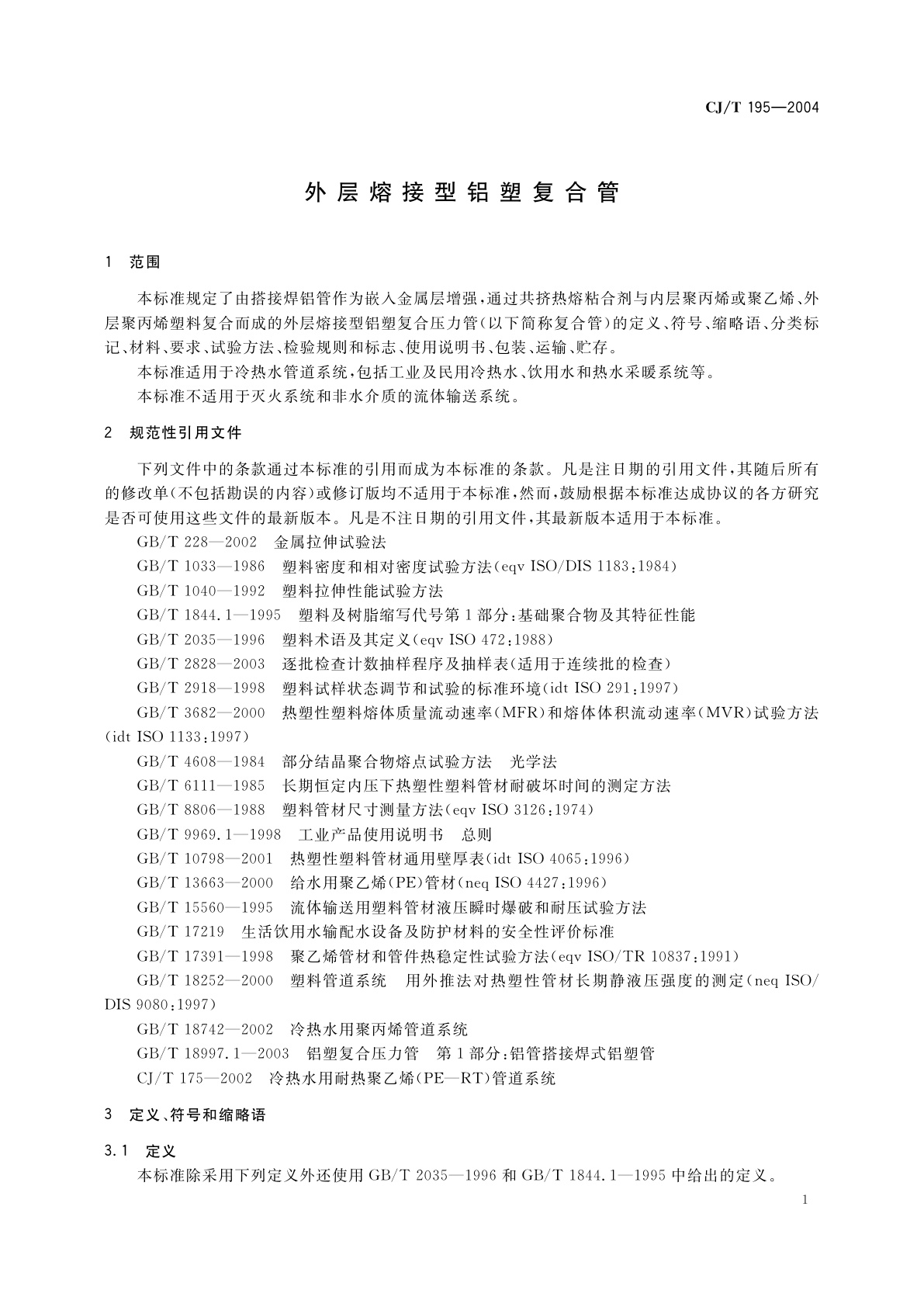 CJ/T 195-2004 外层熔接型铝塑复合管